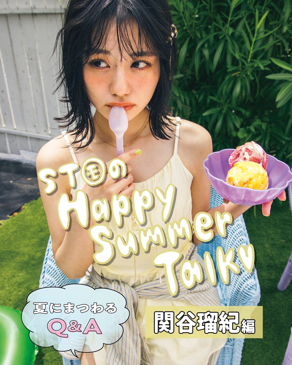🍉ST㋲のHappy Summer Talk💕②🌴『Seventeen2026夏号』の表紙を飾った美沙希＆瑠紀＆瑠菜＆杏也菜＆琉衣の5人が、cover girls storyで夏をテーマにわちゃわちゃ