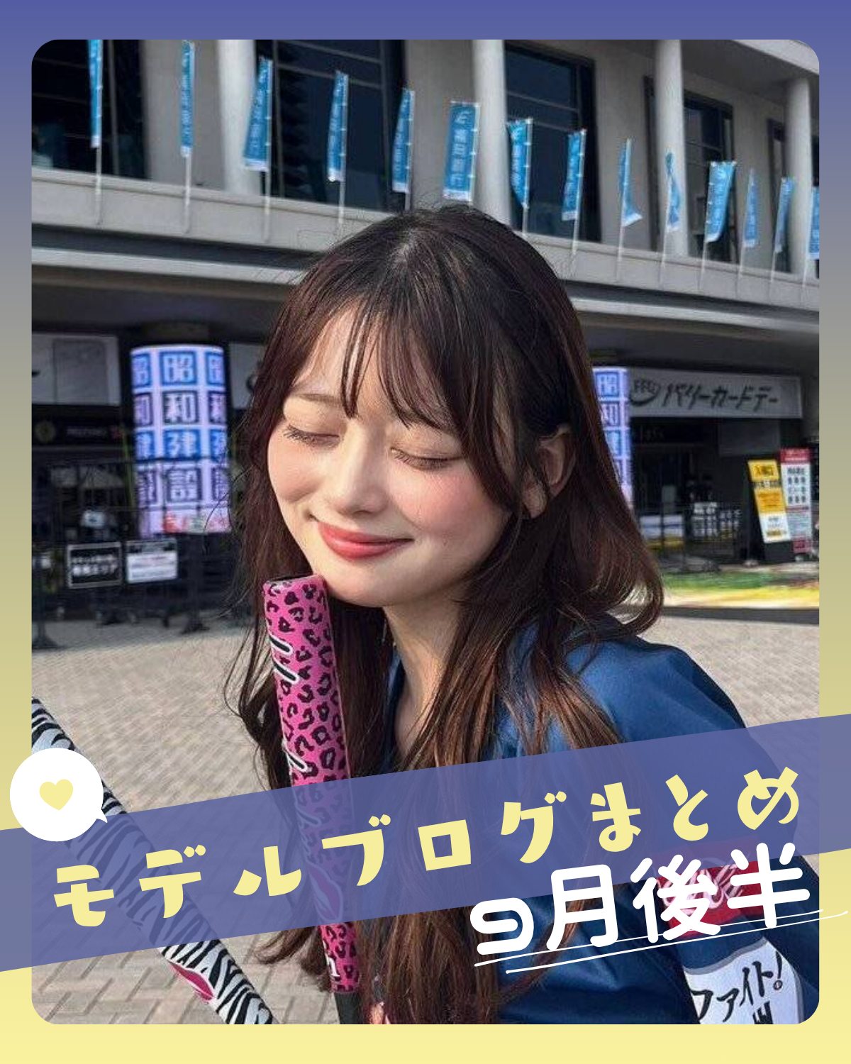 【高比良由菜】仲良しすぎる♡るきゆな福岡帰省トリップに注目！STモデルブログまとめ9月後半【梶原叶渚】【月島 琉衣】