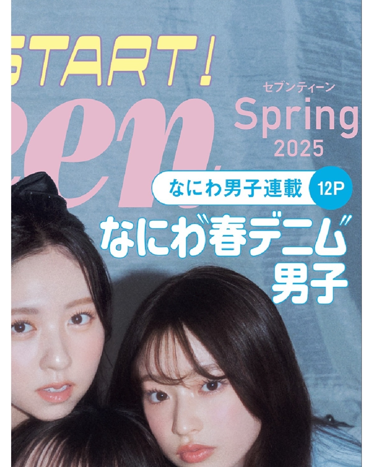 \ Seventeen春号📖本日発売🌸/表紙は超豪華！JK㋲８人が登場💖今回も付録付き💕 JKに大人気の「エスターバニー描き下ろし特製ステッカー」が付いてくるよ🐰そしてそして春号から #ミスセブンティ