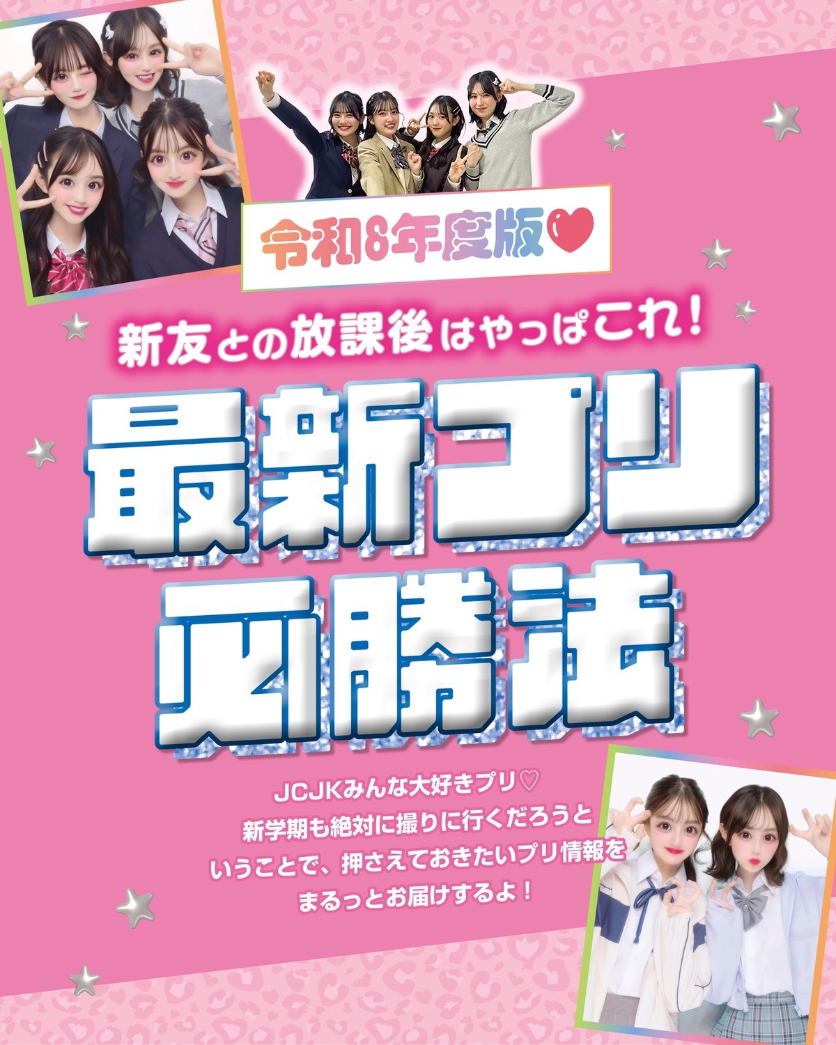 \令和8年度版💖/ 最新プリ必勝法👭🏻✨JC・JKみんな大好きプリ♥新学期も絶対に撮りに行くだろうということで、押さえておきたいプリ情報をまるっとお届けするよ😘#プリ #最新プリ機 #わたウサ #Bl
