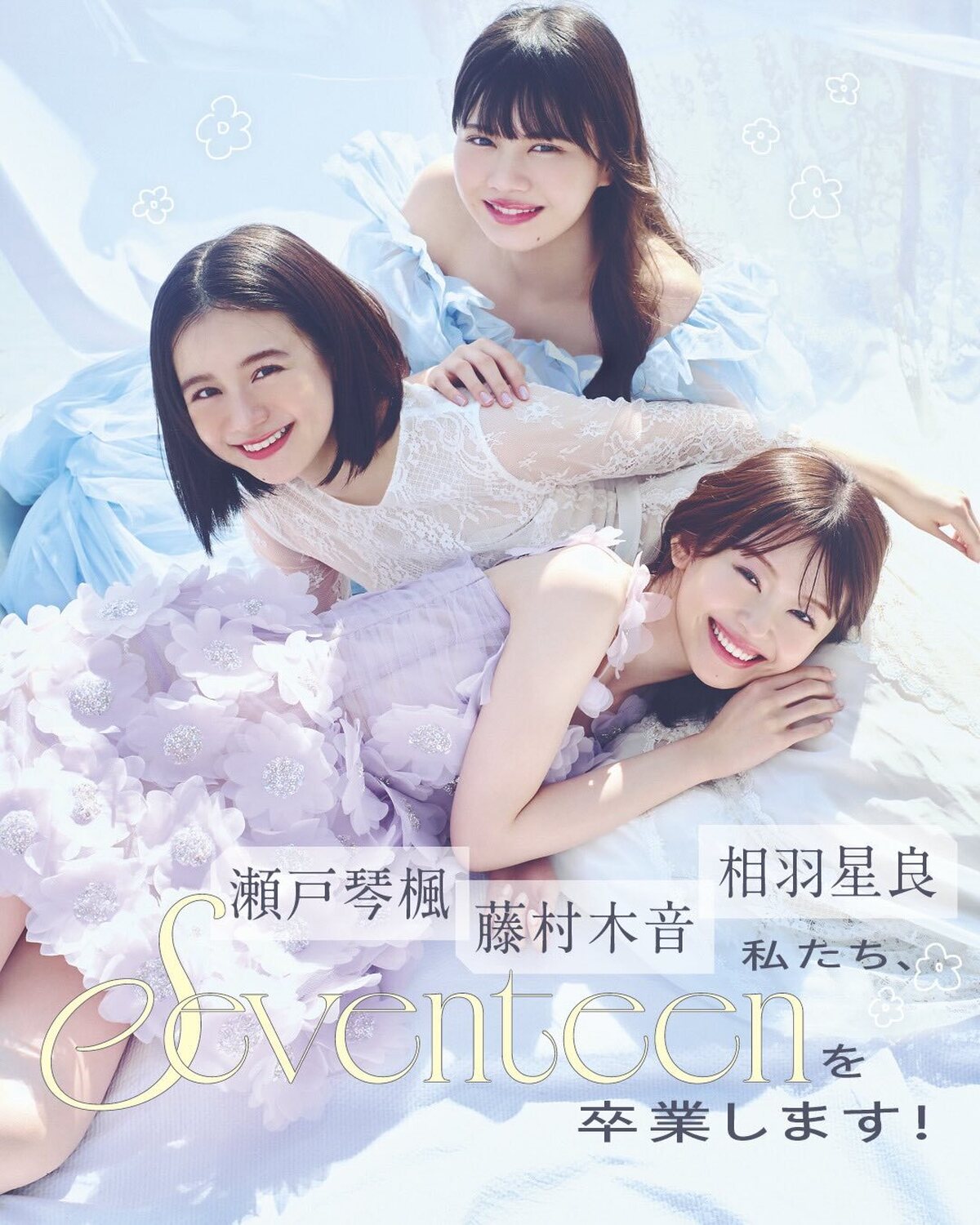 STの誌面を可愛く、華やかに、楽しく彩ってくれた #瀬戸琴楓 #藤村木音 #相羽星良 が、発売中のSeventeen2025冬号をもってSTモデルを卒業します🎓😭💦ここでは本誌に掲載しているコンテンツ