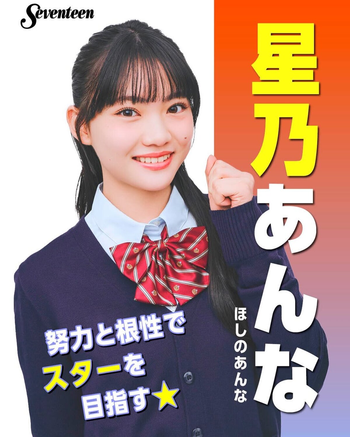 #ミスセブンティーン2026 ファイナリスト 制服ポスター🏫　No.10 #星乃あんな（ほしの・あんな）📖✨プロフィールTOPから飛べる特設サイトで投票受付中🗳️💕投票しめきり→8月11日（火・祝）2