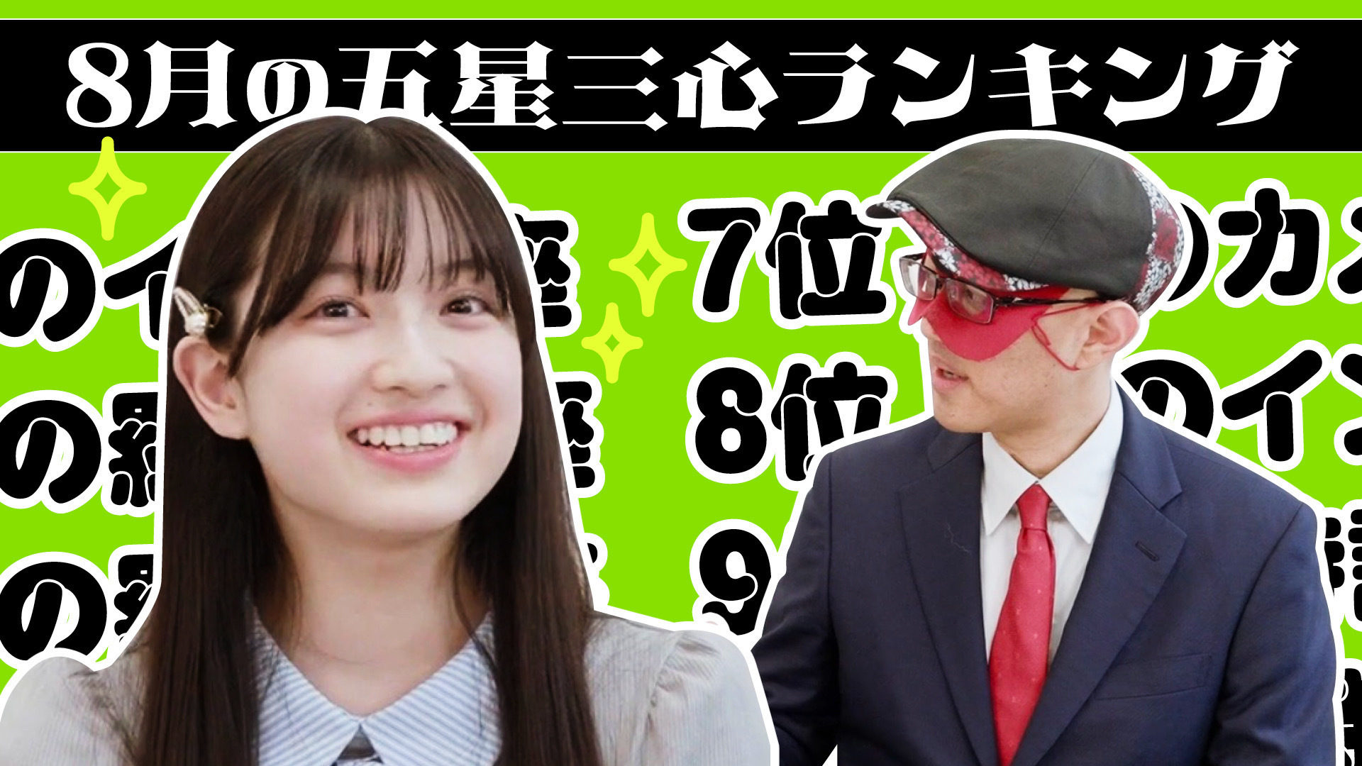 【#占い】2026年8月の運勢ランキングは？ゲッターズ飯田さんがズバリ占います！