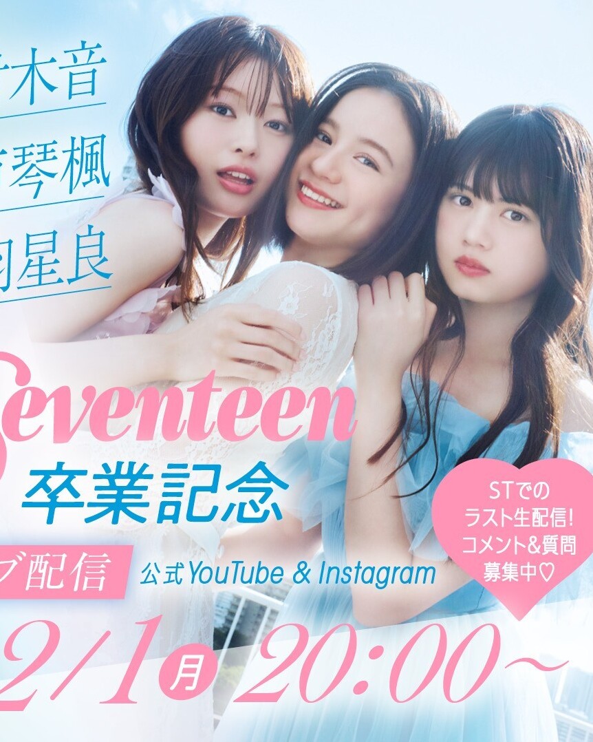 【12月1日(月)20時～】瀬戸琴楓・藤村木音・相羽星良Seventeen卒業ライブ配信のお知らせ