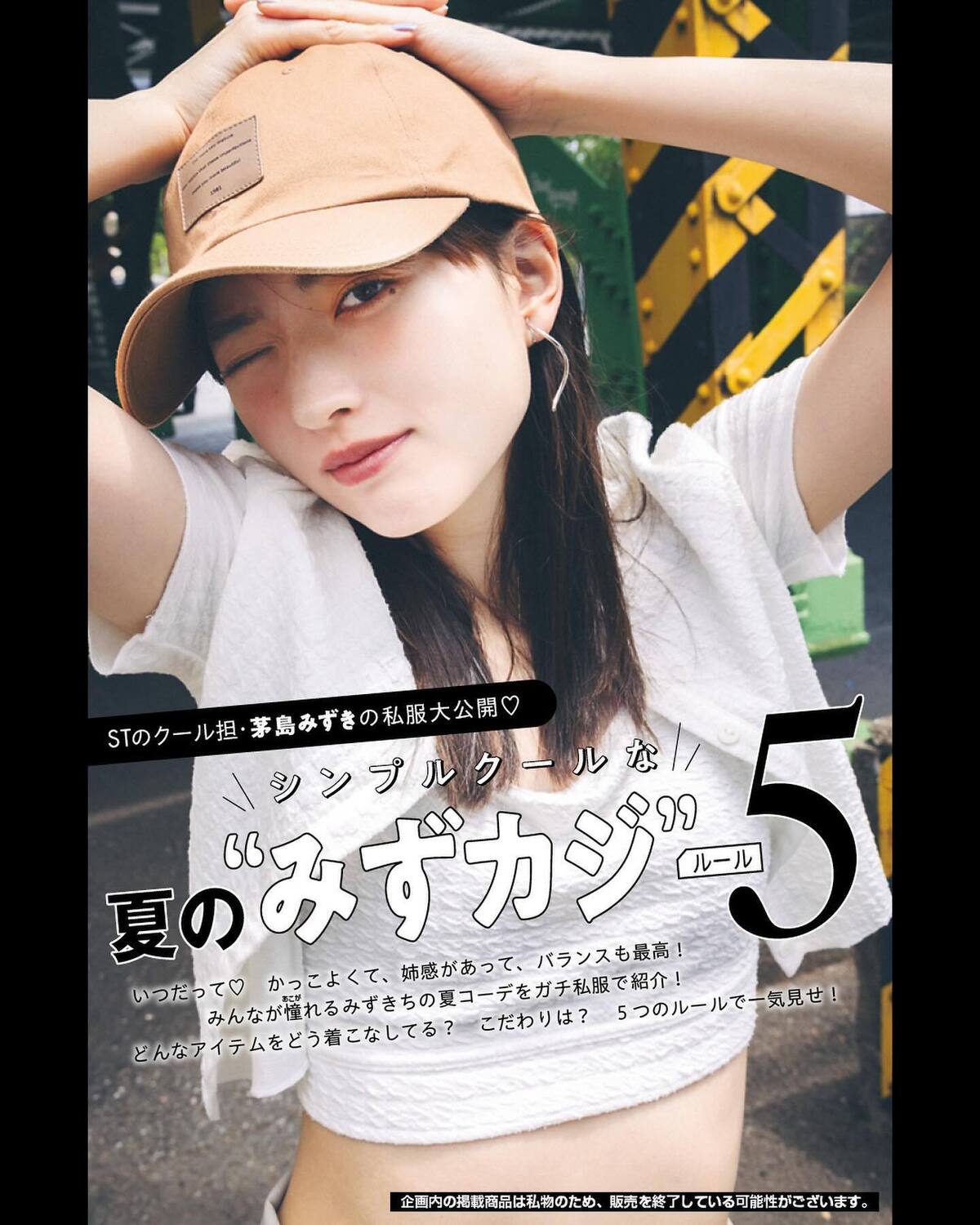 ‎🤍STのクール担当・茅島みずきの私服大公開‎🤍シンプルクールな夏の“みずカジ”ルール５いつだってカッコよくて、姉感もあって、バランスも最高なみずきち！　みんなの憧れガールの夏コーデをガチ私服で紹介し