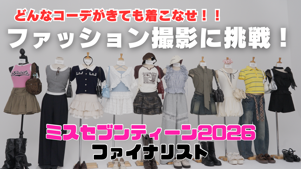 【#ミスセブンティーン2026】どんなトレンドコーデも着こなせ‼ ファッション撮影に挑戦♡