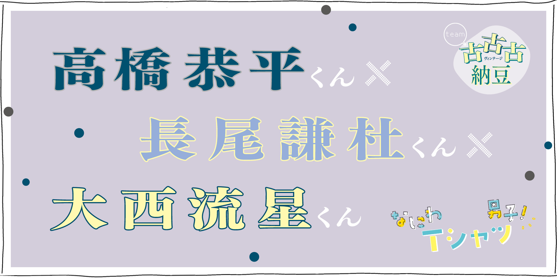 服も好きな食べ物も個性強めな３人組！高橋恭平くん・長尾謙杜くん・大西流星くんが夏トーク【なにわ男子】