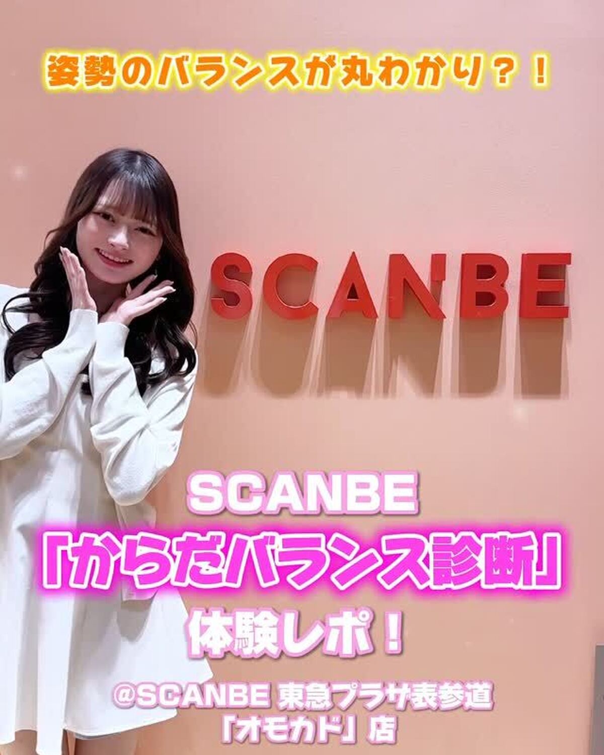 コスパ最強！ワコールのSCANBE「からだバランス診断」をゆななが受けてみた🎀自分の姿勢バランスって、やっぱり気になるよね🥹結果はかわいい動物でタイプ診断してくれるから、友達と一緒にやるのも楽しそう♡