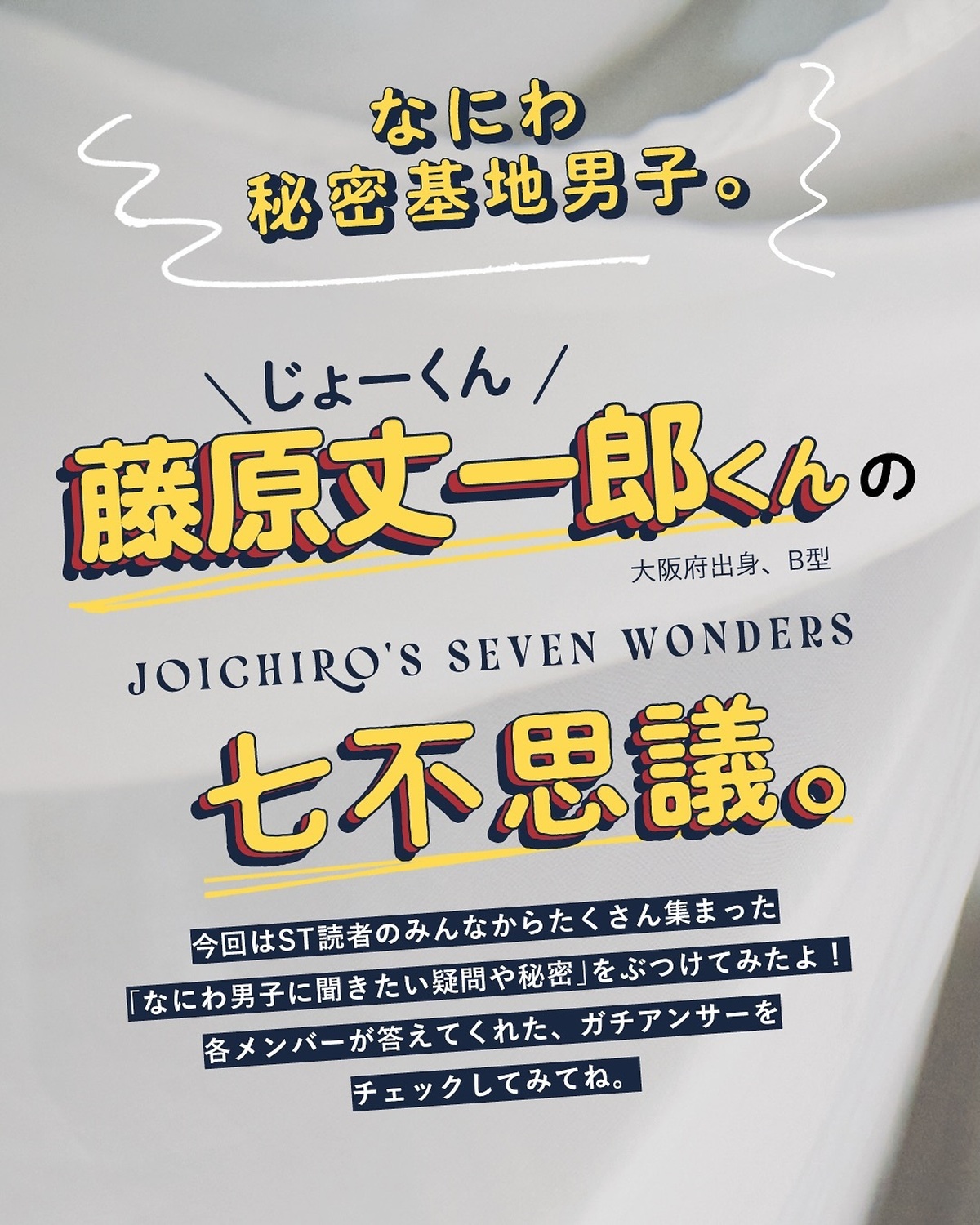 なにわ秘密基地男子👀🤎 #藤原丈一郎 編ST読者から集まった、なにわ男子に聞きたい疑問や質問をぶつけてみたよ！！#なにわ男子 #728 #Seventeen夏号 #セブンティーン #道枝駿佑 #藤原丈