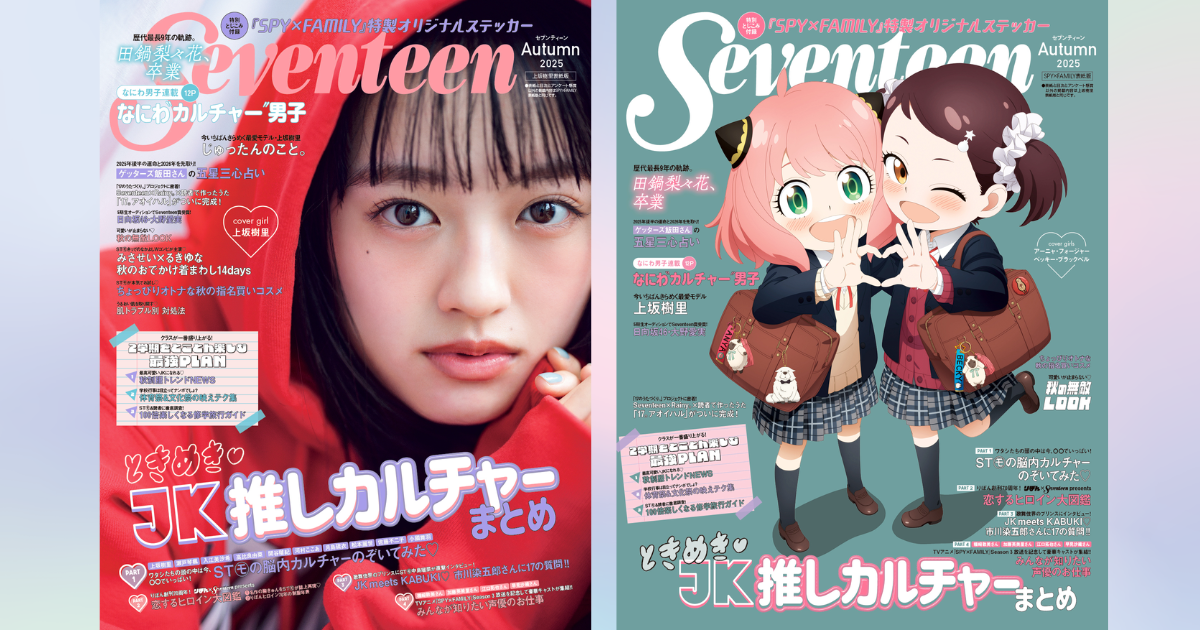 【表紙解禁】9月16日発売『Seventeen』秋号の予約がスタート！アーニャとベッキーが女子高生に⁈ 
