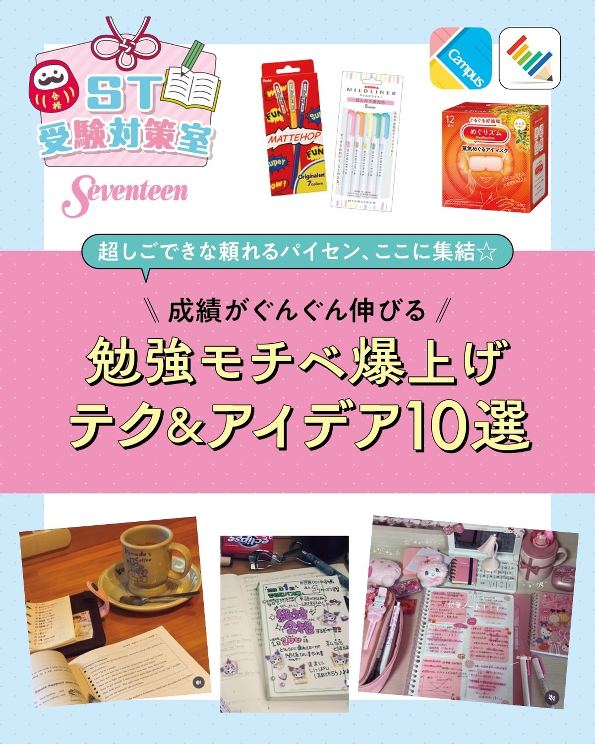 ＼Q 受験（勉強）モチベがアップするアイデアやテクを教えて！📚🔥／ 春からはいよいよ2027年度の受験勉強が本格的にスタート🌸✏️受験で勝つためには、勉強のモチベーションをキープすることがなによりも大
