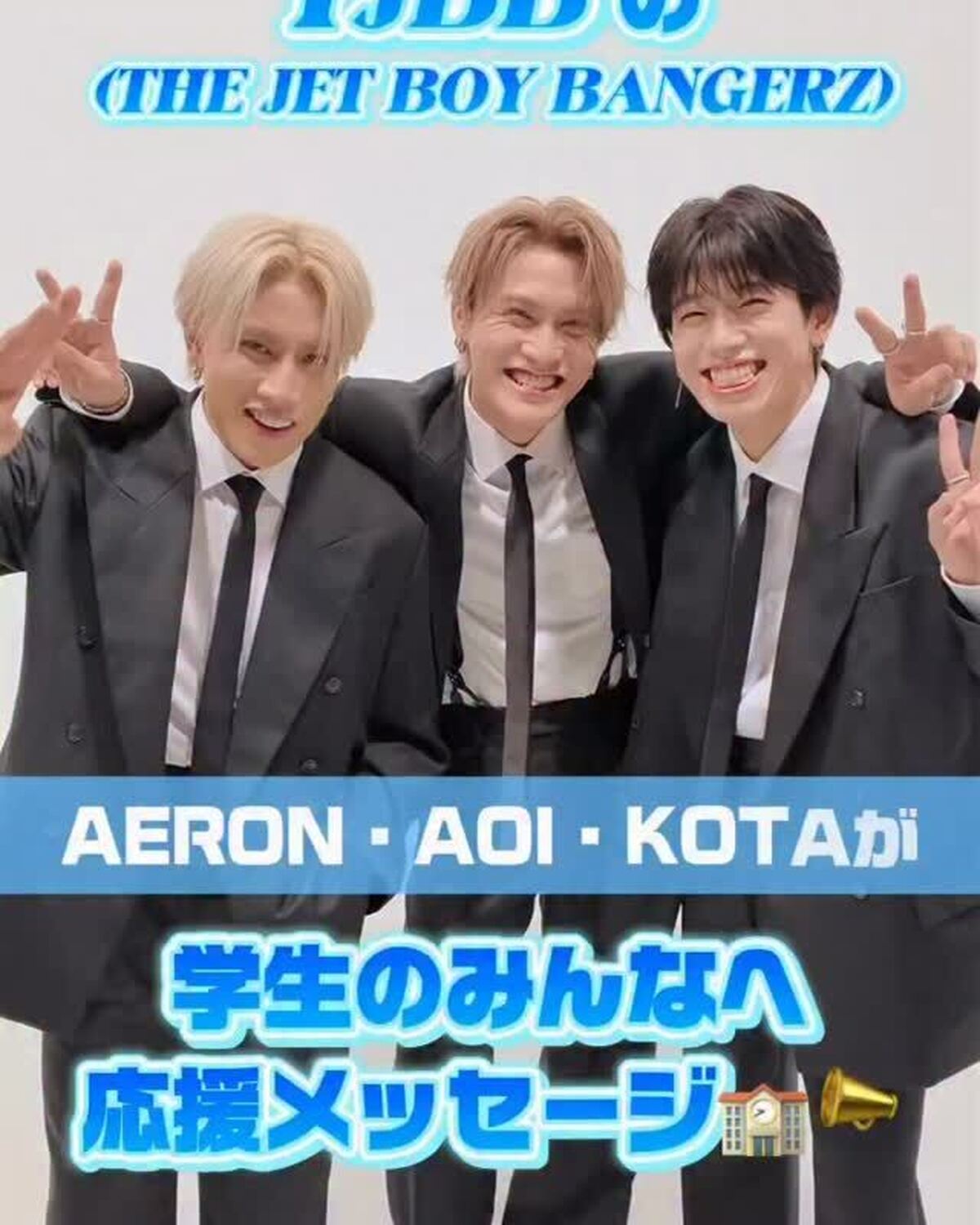 #TJBB AERON&KOTA&AOIから学生のみんなへ応援メッセージ📣❤️‍🔥 10人組ダンス＆ボーカルグループ、THE JET BOY BANGERZ（ザ ジェット ボーイ バンガーズ、通称“T