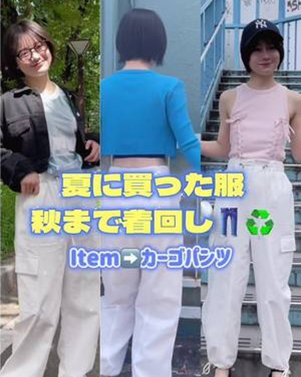 今すぐ真似しちゃお！夏に買った服を秋まで着回し🩵 こっちゃんが教えてくれるアイテムは「カーゴパンツ」👖 賢くかわいく着回しちゃお🤓🫶🏻 #Seventeen #セブンティーン #STモデル #STモ 