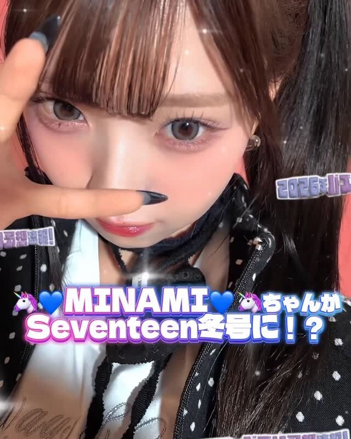 👑🦄💙トレンド女王MINAMIちゃん、Seventeen初登場💙🦄👑 トレンドをいち早く取り入れる時代の最先端No.1の🦄💙MINAMIちゃん💙🦄（ @mimi.minami.mimi ）が、Seve
