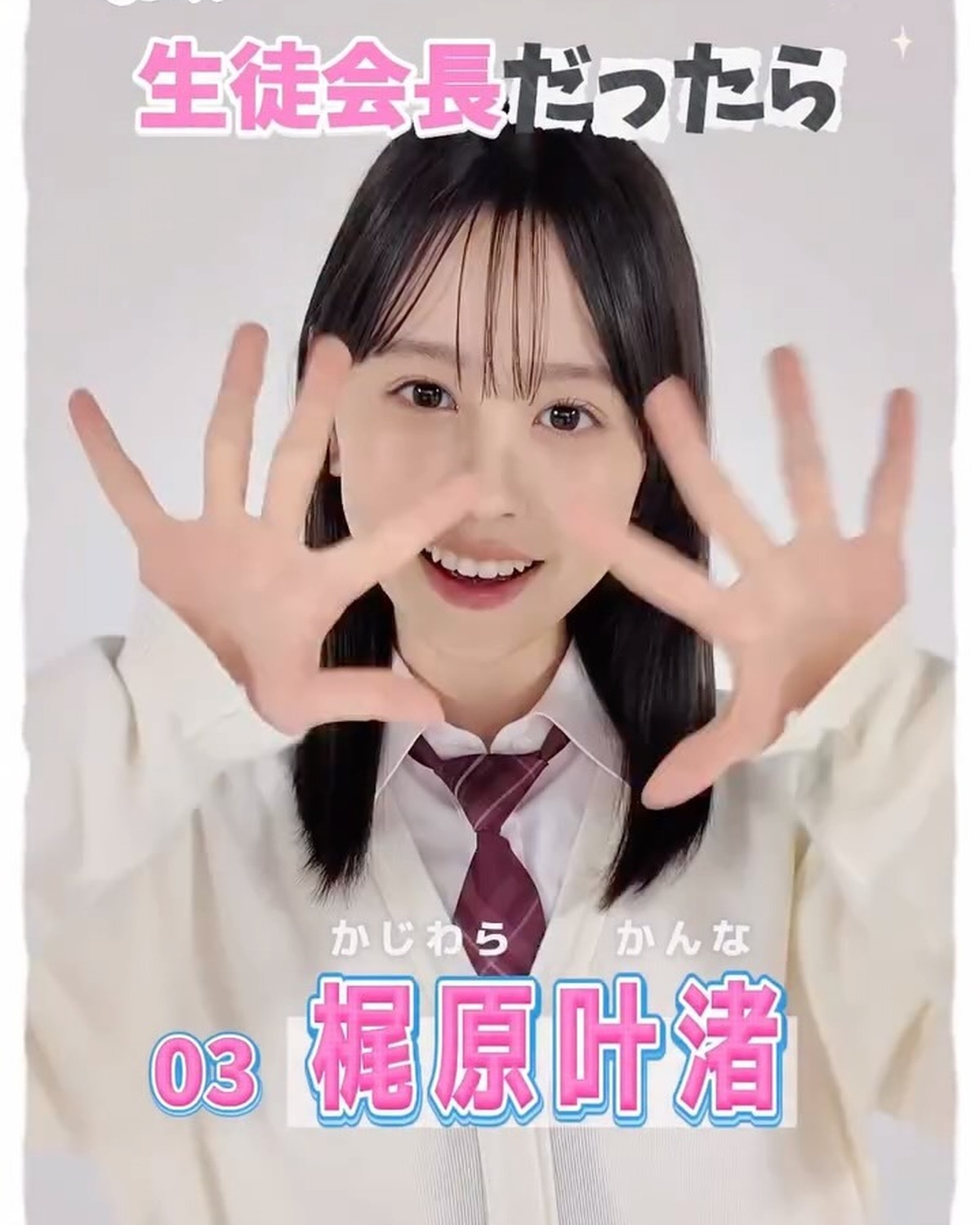 #ミスセブンティーン2025 💞宣言します！ファイナリストの主張🗣️No.3 梶原叶渚 「もし私が生徒会長になったらどんな学校にしたい？」という質問に、ミスST2025ファイナリストのみんなが全力で答