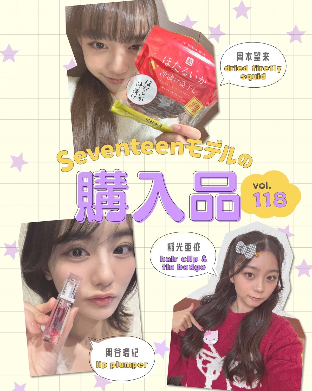 STモデルの購入品🛍️🎀Vol.118📝ST㋲がリアルに買ったお気に入りを紹介💁🏻‍♀️お気に入りポイントもたっぷり語ってるよ🫶🏻関谷瑠紀▶️『バニラコ』のプランパー買ったのはボリュームリッププランパ