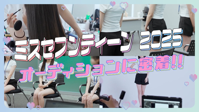【ミスST2025】オーディションの裏側を大公開!