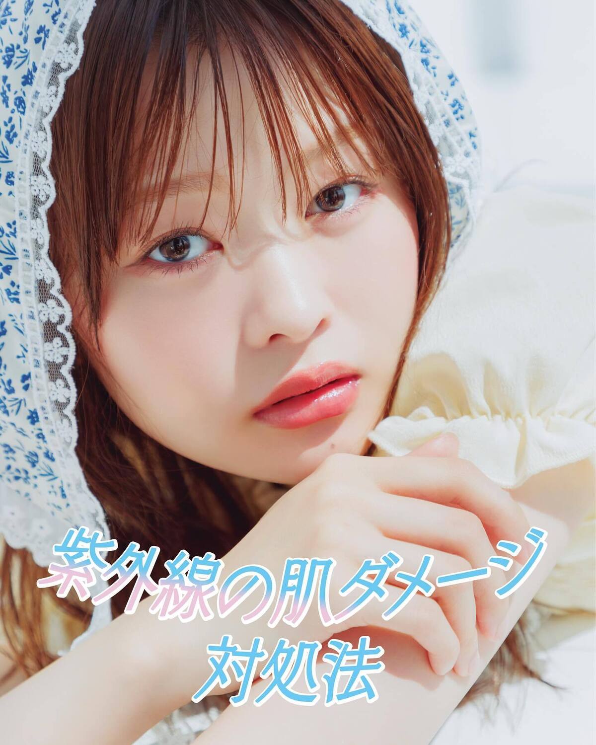 ☀️紫外線の肌ダメージ対処法☀️一年中、調子のいい肌でいたいよね💕紫外線の影響を受けた肌を、ベストな状態に立て直す対処法は？教えてくれたのは、ウォブクリニック中目黒総院長 髙瀬聡子先生✨トップス￥21