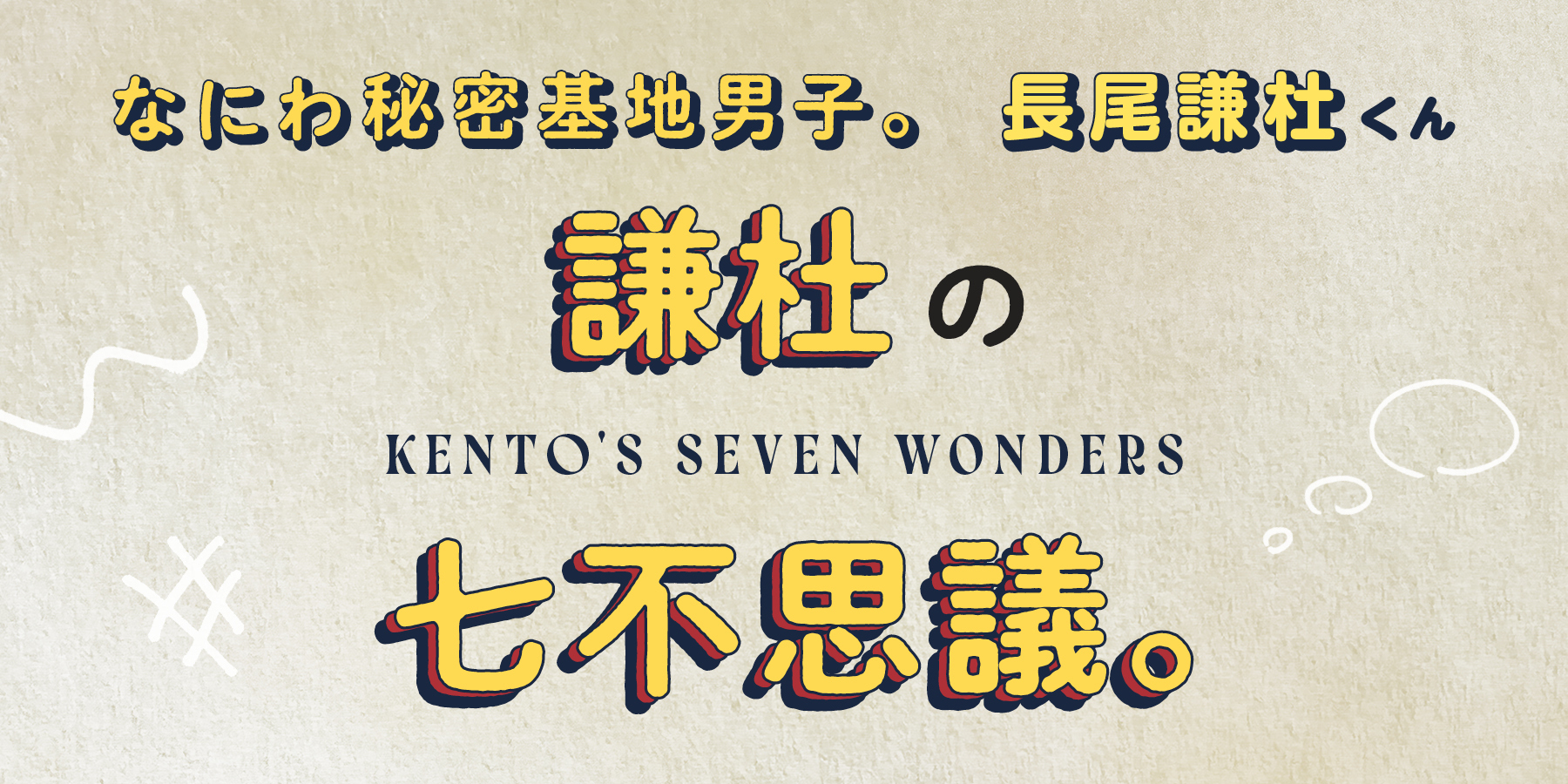 長尾謙杜くんにいろんなこと聞いたみた【なにわ秘密基地男子。】