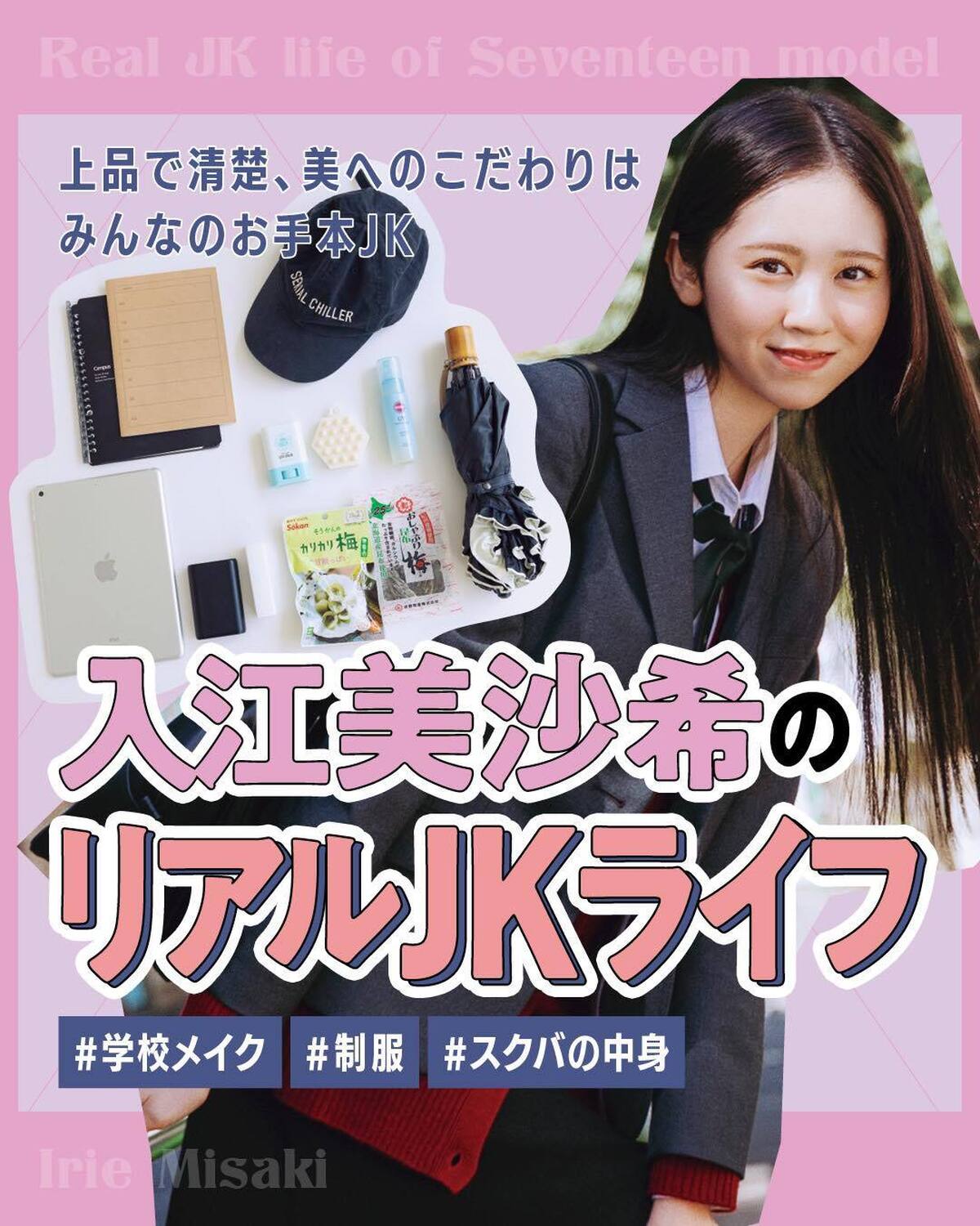 🏫入江美沙希のリアルJKライフ🏫自分の理想に向かって〝キレイ＂をとことん追求！美ボディ＆つややかヘアキープへの努力は学校でも手抜きなし、美沙希ならではのJKライフをチェック💞撮影／tAiki　スタイリ