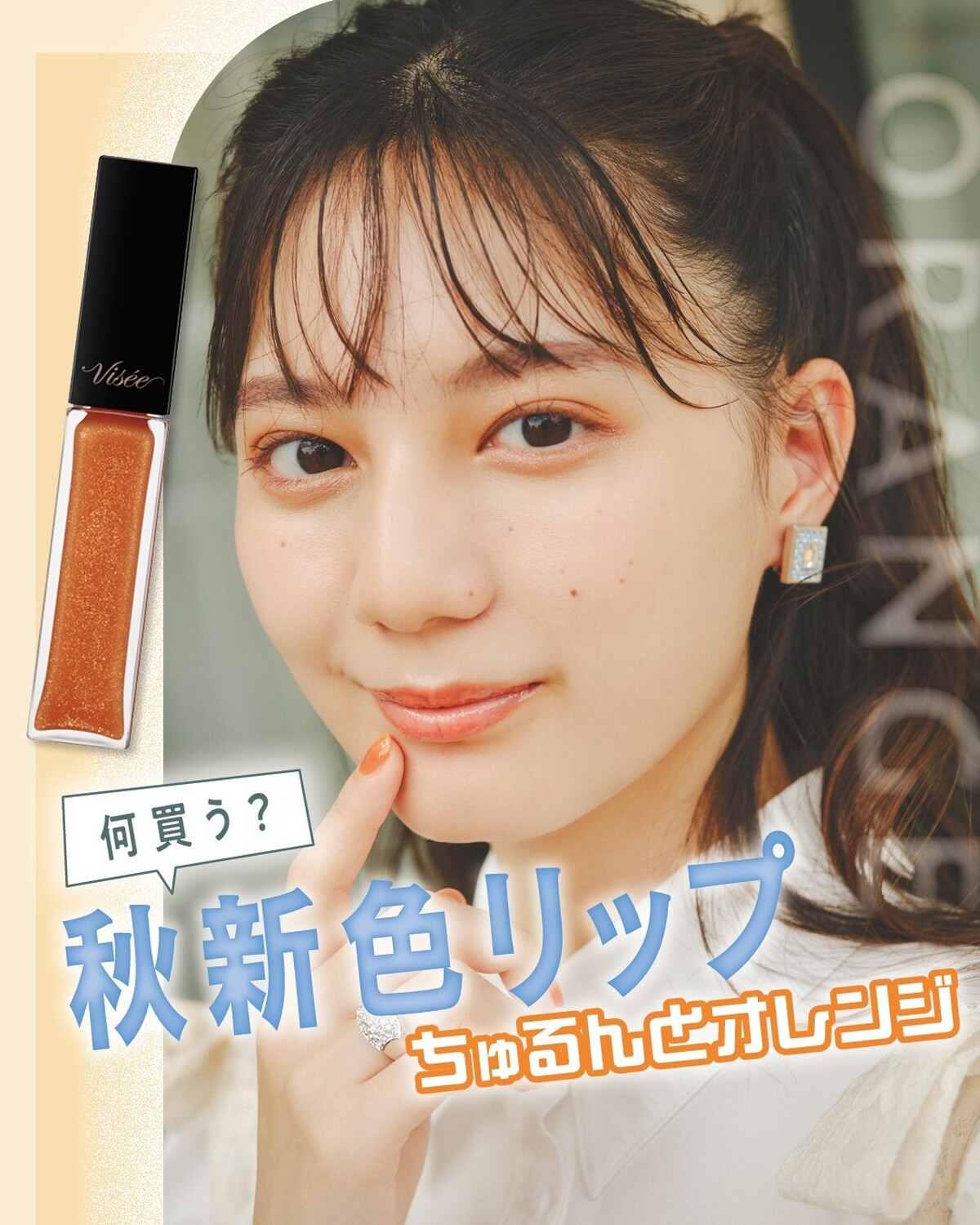 【秋コスメ💄】こさかなが秋新色リップをつけてみた❣②ちゅるんとオレンジ秋の気配が近づいてきたら、リップを新調したいよね✨ぷるぷるリップになれるオレンジでヘルシー可愛く🥰【衣装】シャツワンピースとレース