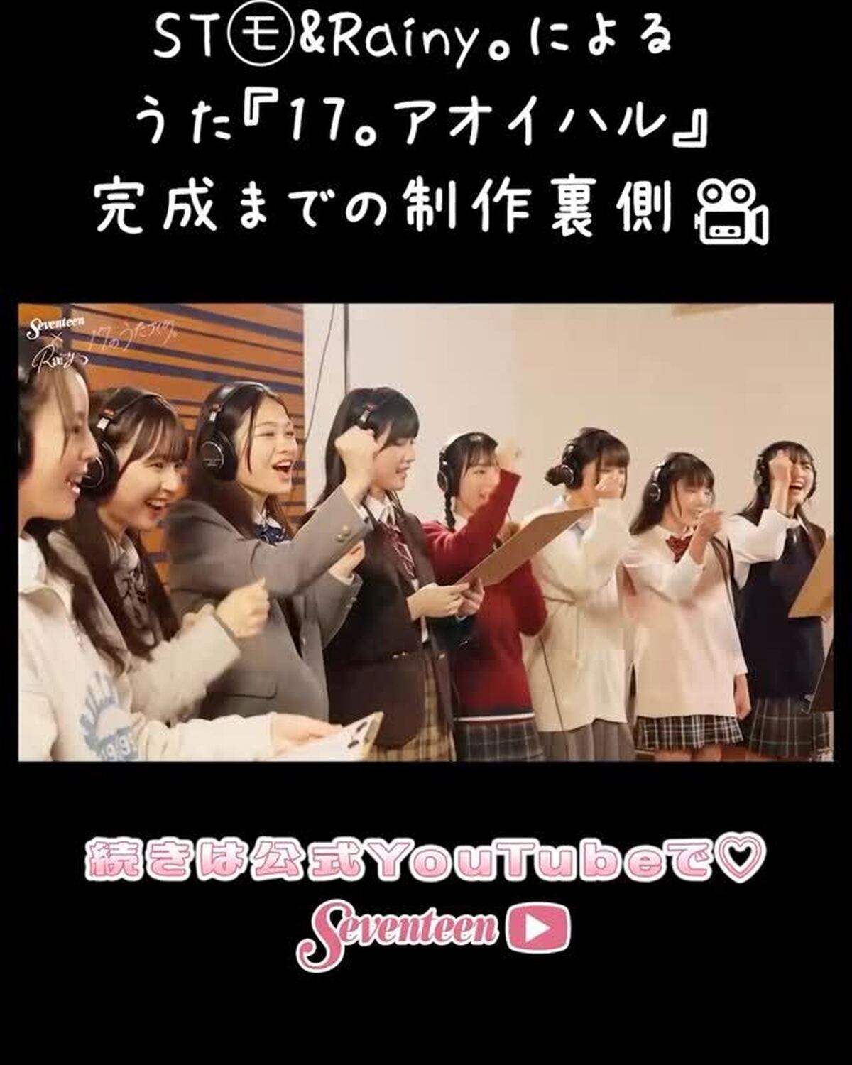 【17のうたづくり。後編】ついにST㋲&Rainy。によるうた『17。アオイハル』が完成🎵 みんなでレコーディングも🎤💛 完成までの制作裏側を大公開🎥✨続きはST-YouTubeでチェックしてね💗#Y