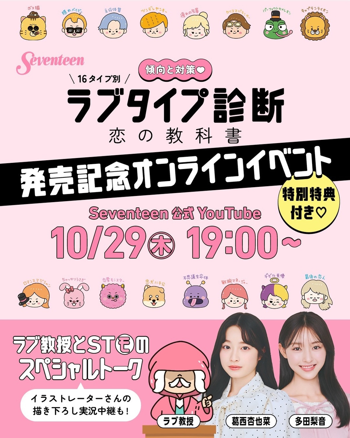 💘スペシャルオンラインイベント開催決定💘 Seventeenから「ラブタイプ診断」初の公式本発売を記念して、オンラインイベントを開催するよ🎉 📅10月29日（木）19:00〜📍Seventeen公式Y