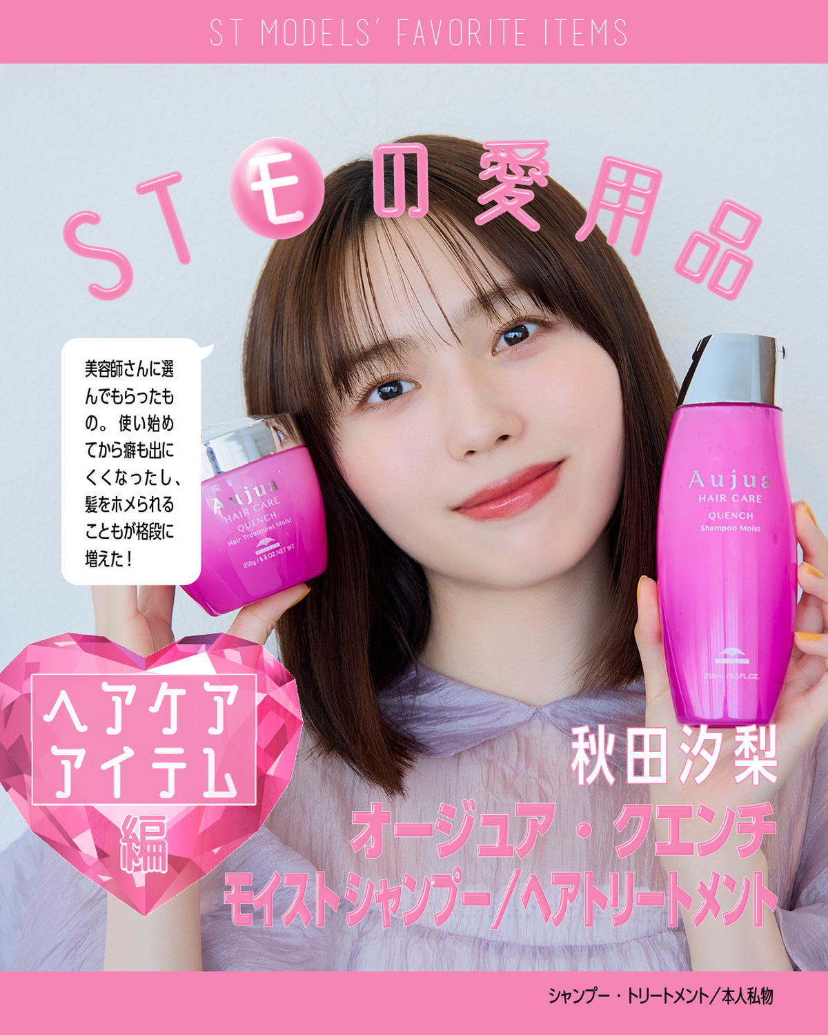 【ST㋲の愛用品✨ヘアケア編】STモデルたちが愛用してるコスメや美容アイテム、徹底調査してみました❣今回は…美髪をつくるヘアケアアイテム！ロングでも、いつもサラサラヘアのST㋲たち😳秘密はアイテム選び