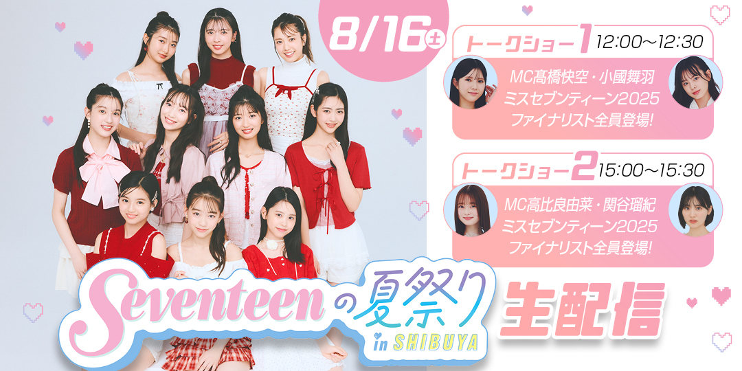 【ST生配信】８月16日（土）『Seventeenの夏祭りin SHIBUYA』YouTube生配信決定☆ 