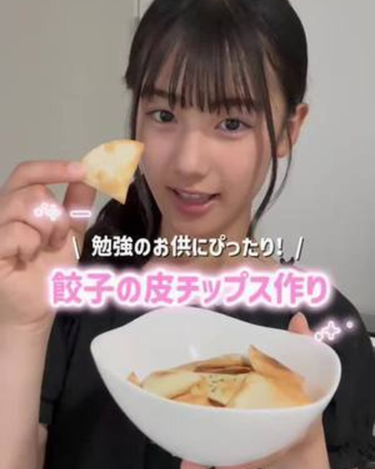 勉強のお供にぴったり！ STクリエイター #藤本唯千夏 ちゃんが、簡単に作れる「餃子の皮チップス作り」に挑戦🍳‼️ 超美味しそう〜♡ #2010 #中学生 #料理 @藤本唯千夏（いちか）