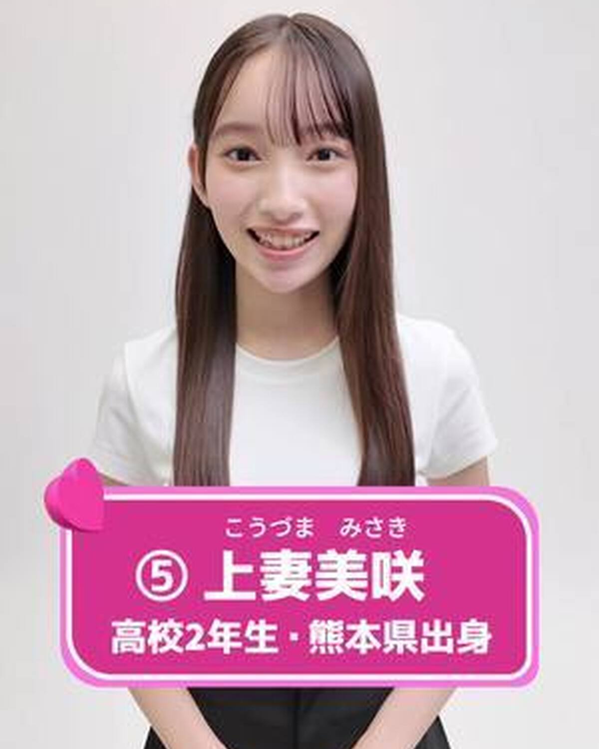 #ミスセブンティーン2025 ファイナリストNo.5 【 #上妻美咲 】 あなたの推しは誰❓💗 プロフィールTOPから飛べる特設サイトで投票受付中‼️  投票締め切り→８月３１日 １日１回まで投票でき