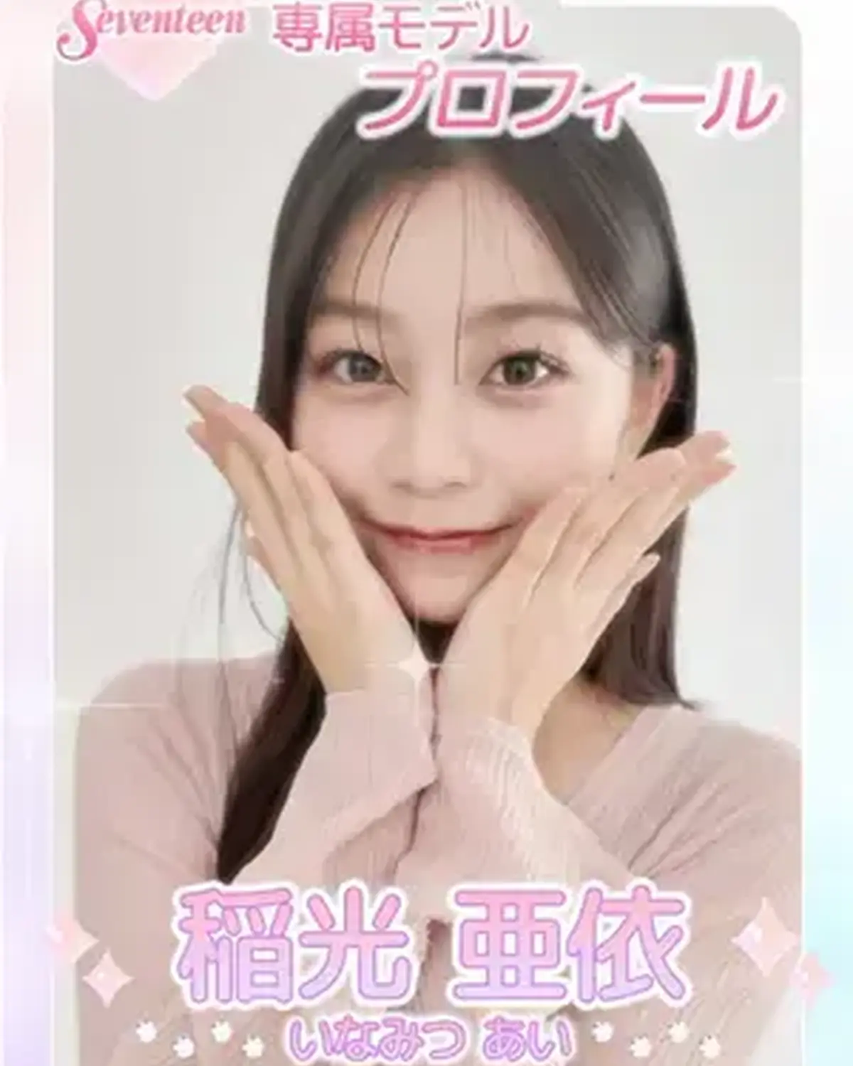 ˗ˏˋ 𝟮𝟬𝟮𝟲 𝗦𝗲𝘃𝗲𝗻𝘁𝗲𝗲𝗻 𝗠𝗼𝗱𝗲𝗹 𝗣𝗿𝗼𝗳𝗶𝗹𝗲 ˎˊ˗ 【𝗡𝗼. 𝟭𝟴 #稲光亜衣 】2008年12月9日 いて座♐️ 一目惚れするコ続出💘バブみ×ストリートが最強の関西娘😝✨ #S