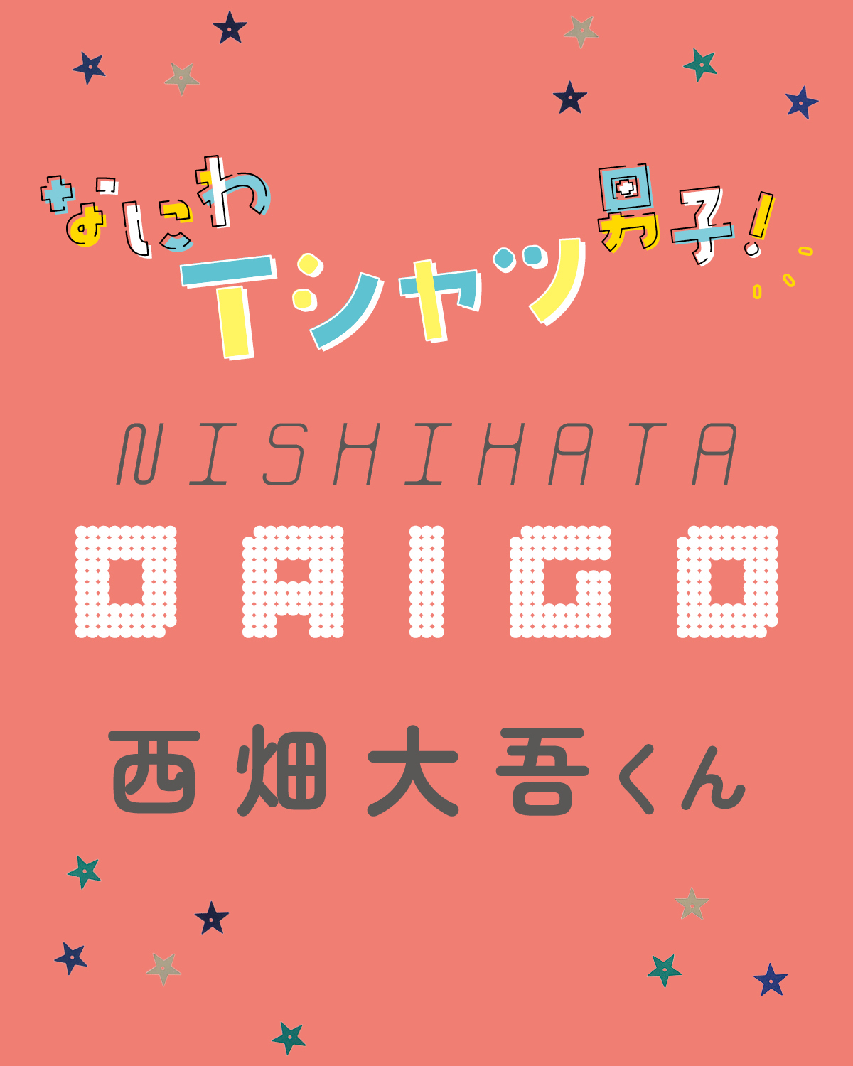 西畑大吾くんは友達時間&ひとり時間で充電！【なにわ男子】
