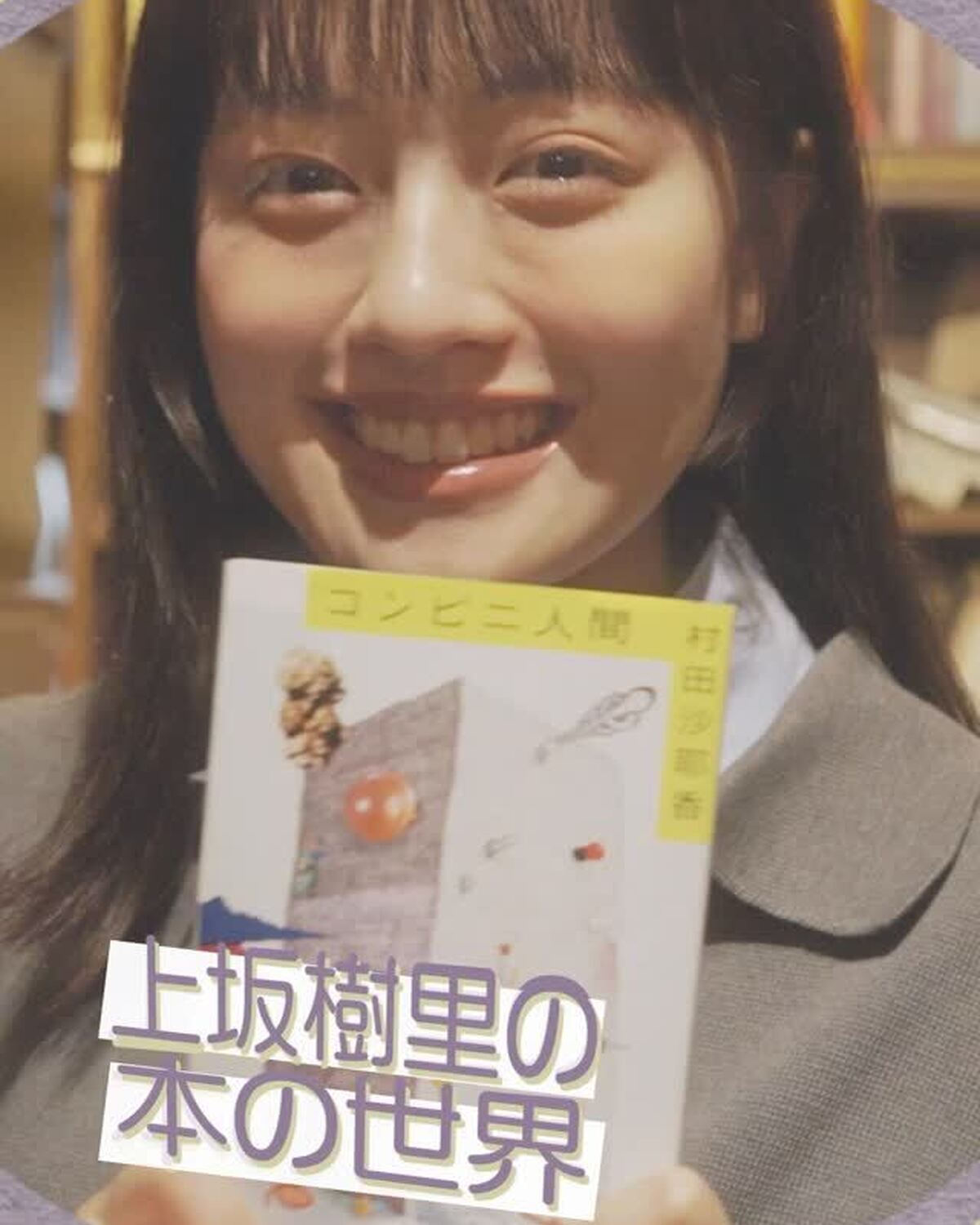 じゅんたんが夢中な🤎本の世界📚#上坂樹里 #じゅったん #オフショット #Seventeen #セブンティーン #可愛い女の子 #Seventeenモデル #STモデル