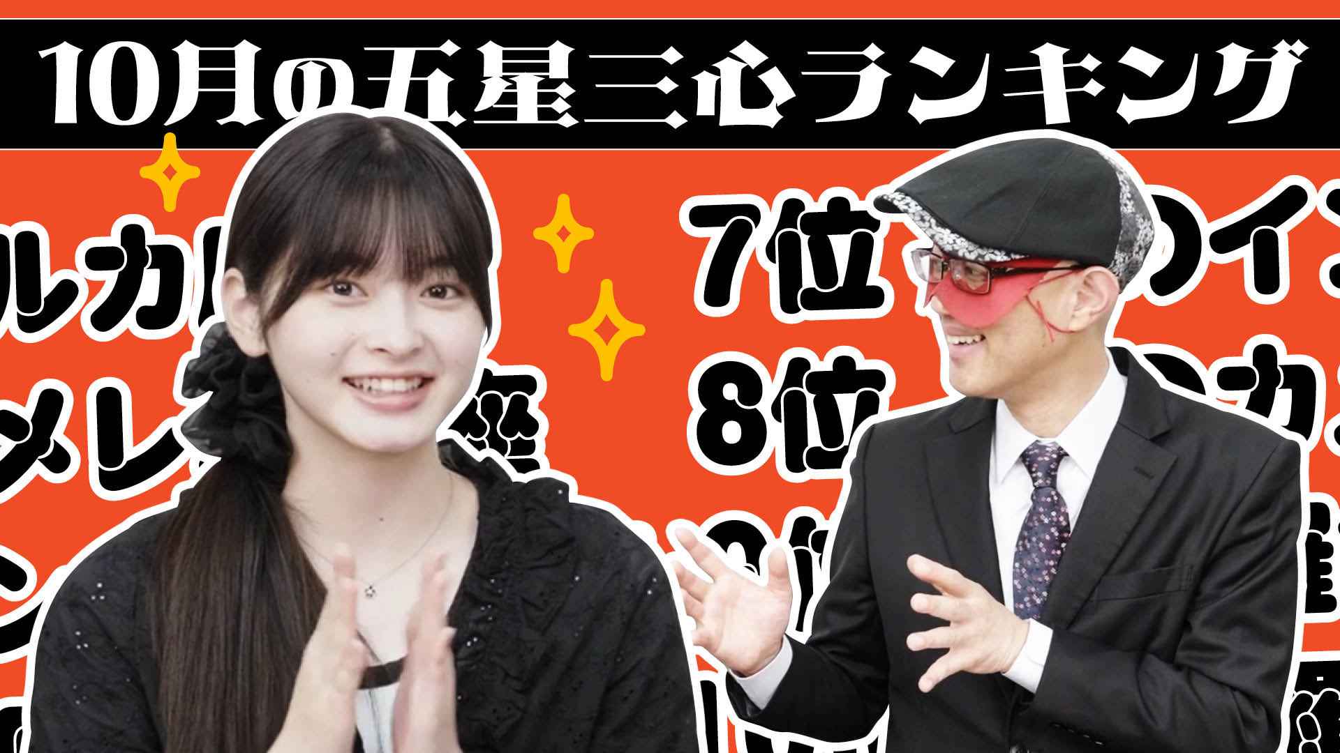 【#占い】2025年10月の運勢ランキングは？ゲッターズ飯田さんがズバリ占います！