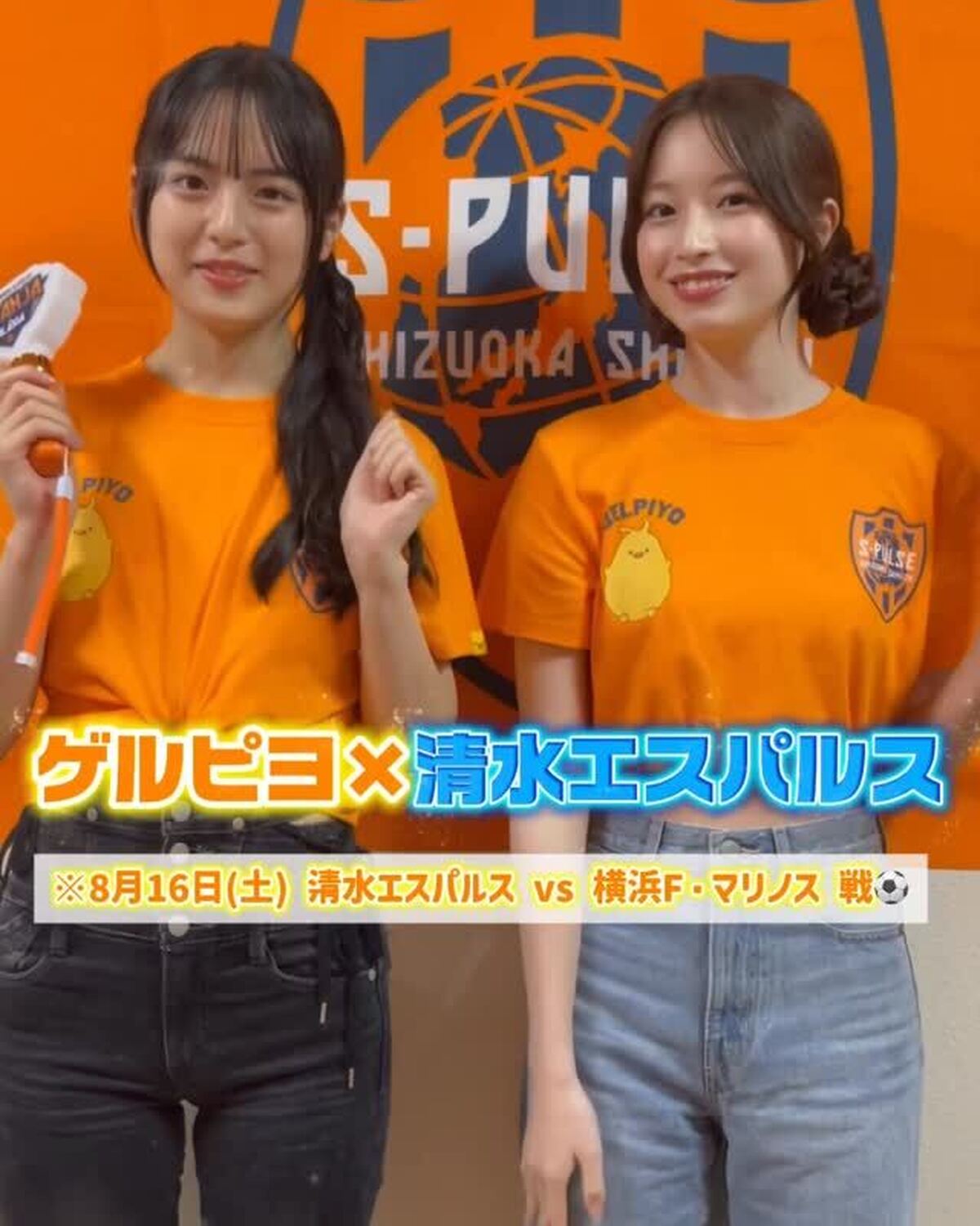 葛西杏也菜＆竹下優名が清水エスパルスのゲルぴよちゃんイベント『GELPIYO DAY』に参戦したよ🐥💛初めてのサッカー観戦に盛り上がる2人の様子や、ゲルぴよちゃんとのキュンなご対面、スタジアムグルメま