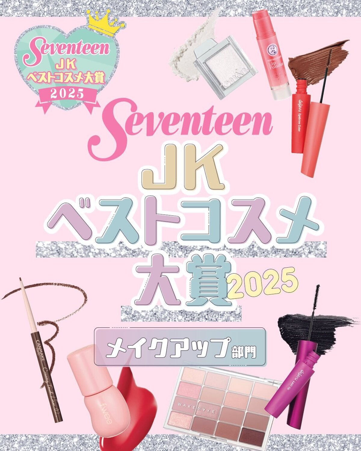 今年のベストコスメ大賞を大発表💖🏆まずは【メイクアップ部門】✨#jkベストコスメ大賞2025#seventeen #セブンティーン #ベストコスメ #stビューティ