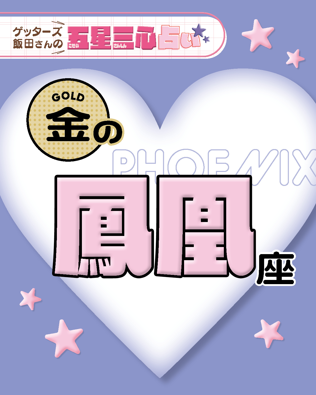 【金の鳳凰座】2026年後半ラストスパート！ここから運気がどう動く？【ゲッターズ飯田の五星三心占い】