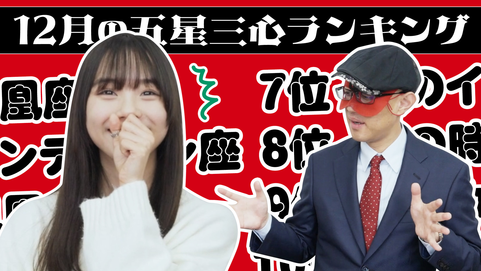 【占い】2024年12月の運勢ランキングは？ゲッターズ飯田さんがズバリ占います！