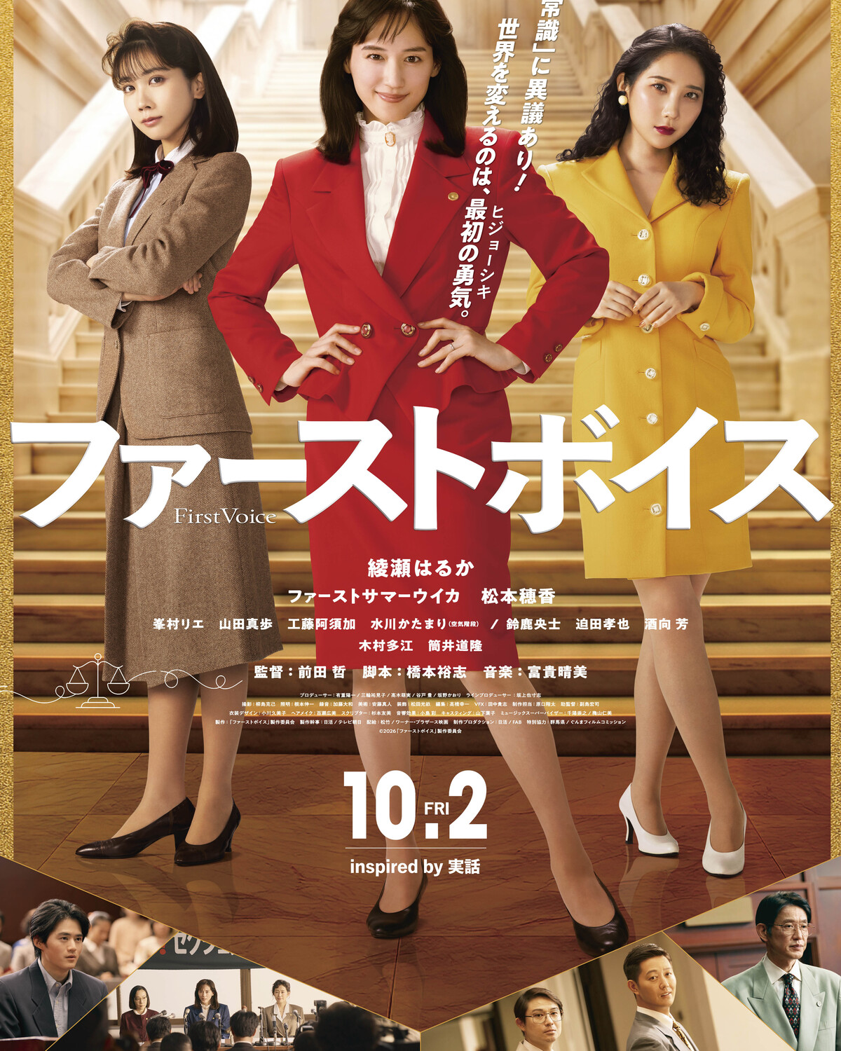 綾瀬はるか主演！映画『ファーストボイス』は、日本初のハラスメント裁判に挑んだ女性たちの物語！