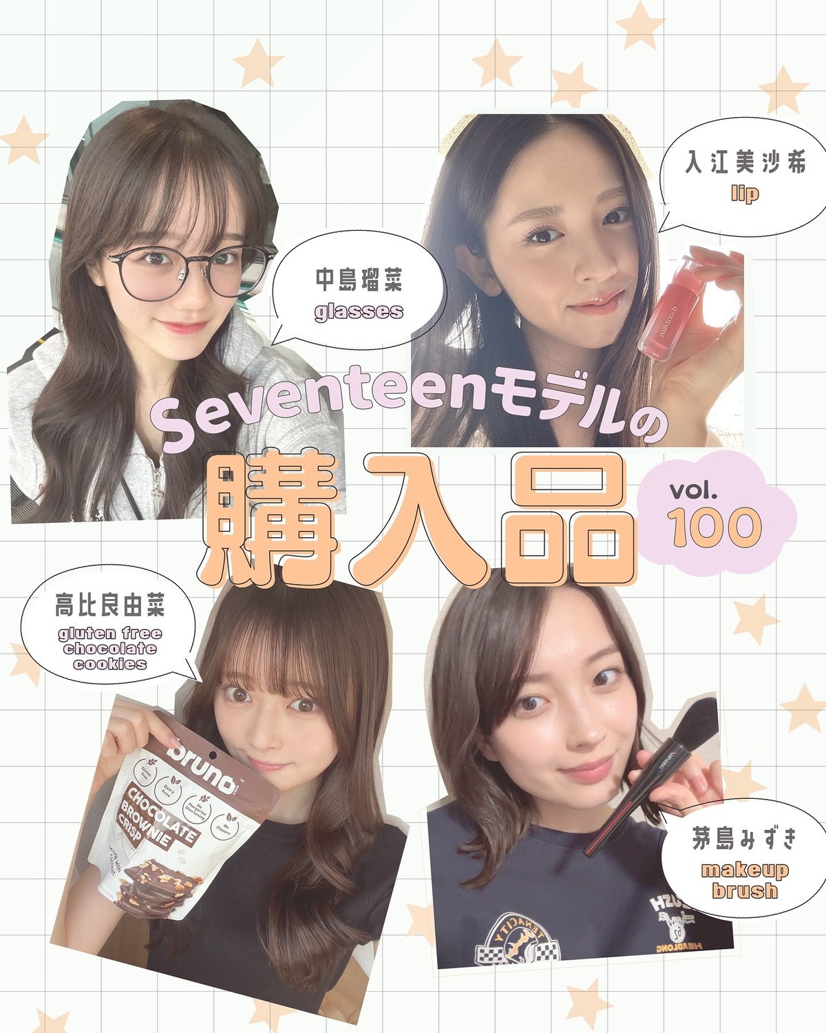 STモデルの購入品🛍️Vol.100💖記念すべき100回目の購入品連載はこの4人🌟コスメからお菓子、メガネまで、ST㋲がリアルに買ったお気に入りをご紹介💁🏻‍♀️✨選んだポイントやこだわりもたっぷり語