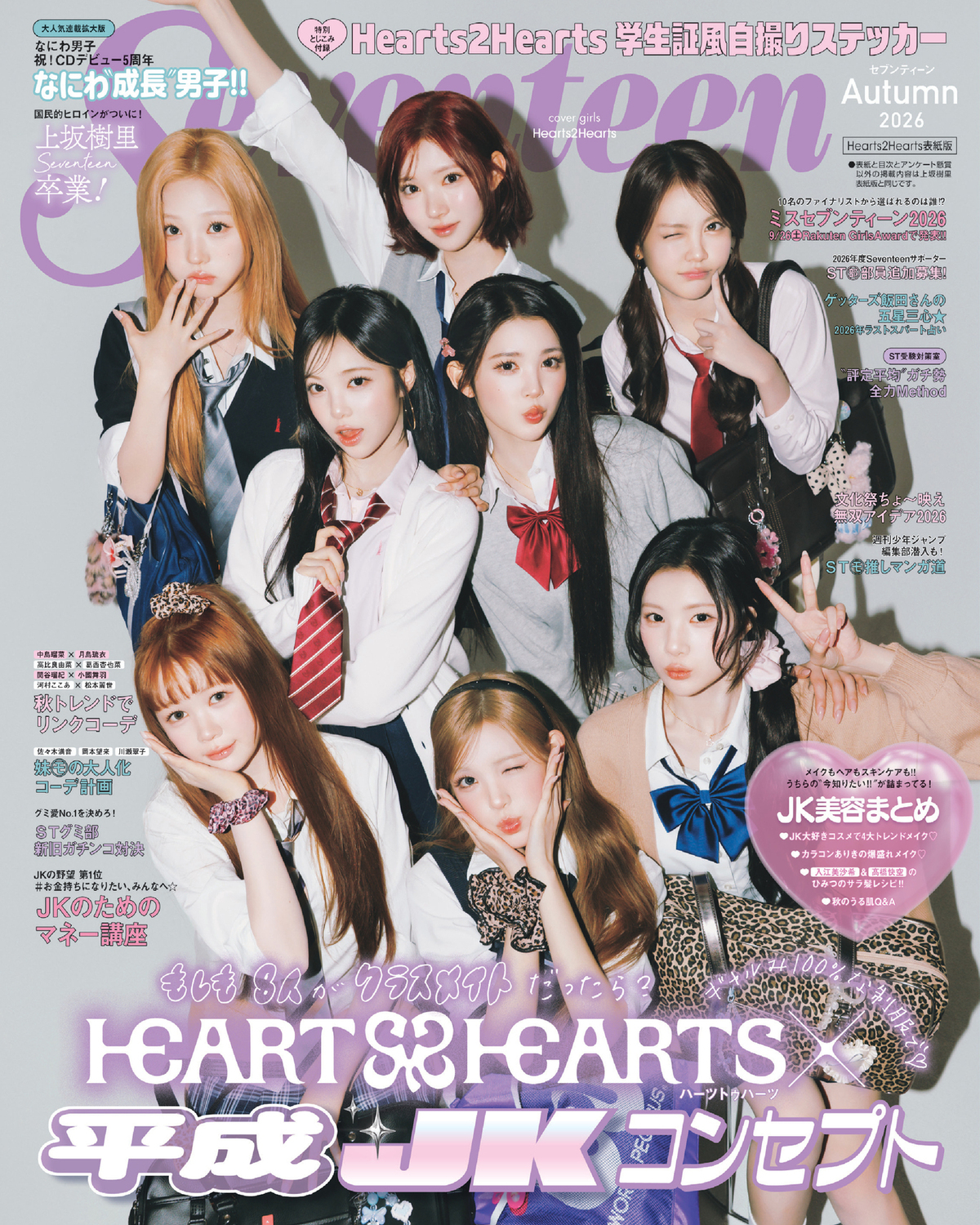 【予約開始】Hearts2Hearts表紙初登場＆学生証風自撮りステッカー付録つき!! 上坂樹里表紙版も♡ 『Seventeen』秋号をGETして！