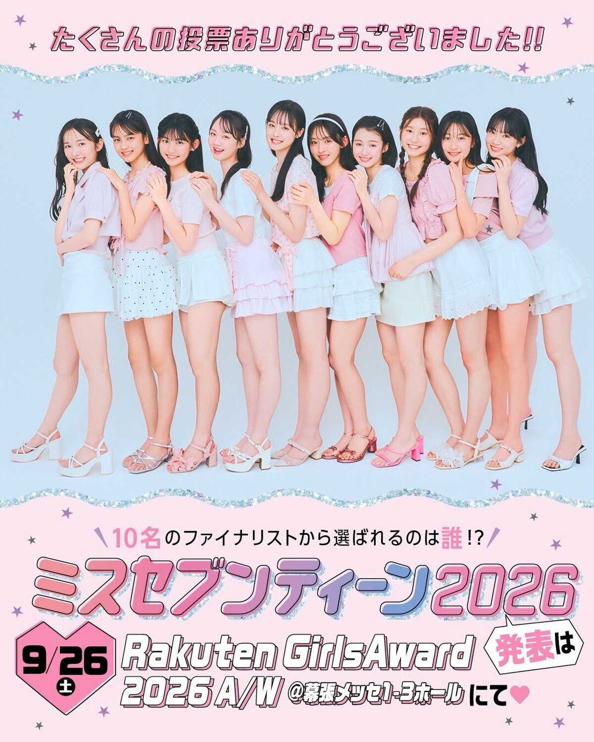 【投票期間終了🎊】7月1日（水）からスタートした「ミスセブンティーン2026」の投票は8月11日（火）をもって終了いたしました。42日間、たくさんの投票をありがとうございました!!総数2692名の応募