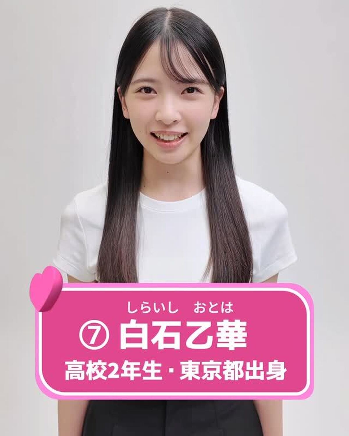 #ミスセブンティーン2025 💖ファイナリスト No.7 【#白石乙華】あなたの推しは誰？👀✨プロフィールTOPから飛べる特設サイトで投票受付中🗳️投票締め切り→８月３１日１日１回まで投票でき
