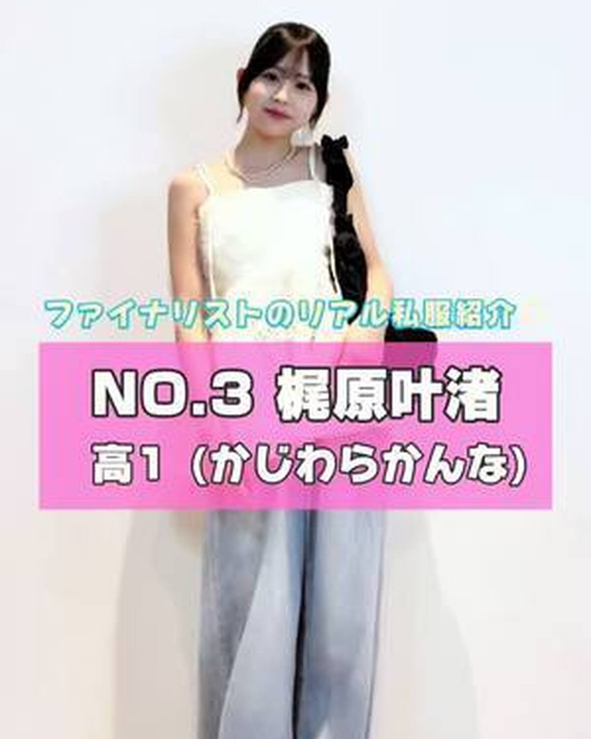 #ミスセブンティーン2025 ファイナリストNo.3 【 #梶原叶渚 】 リアル私服を３コーデ紹介🎀プロフィール TOP から飛べる特設サイトで投票受付中💞 投票締め切り→８月３１日  １日１回まで投