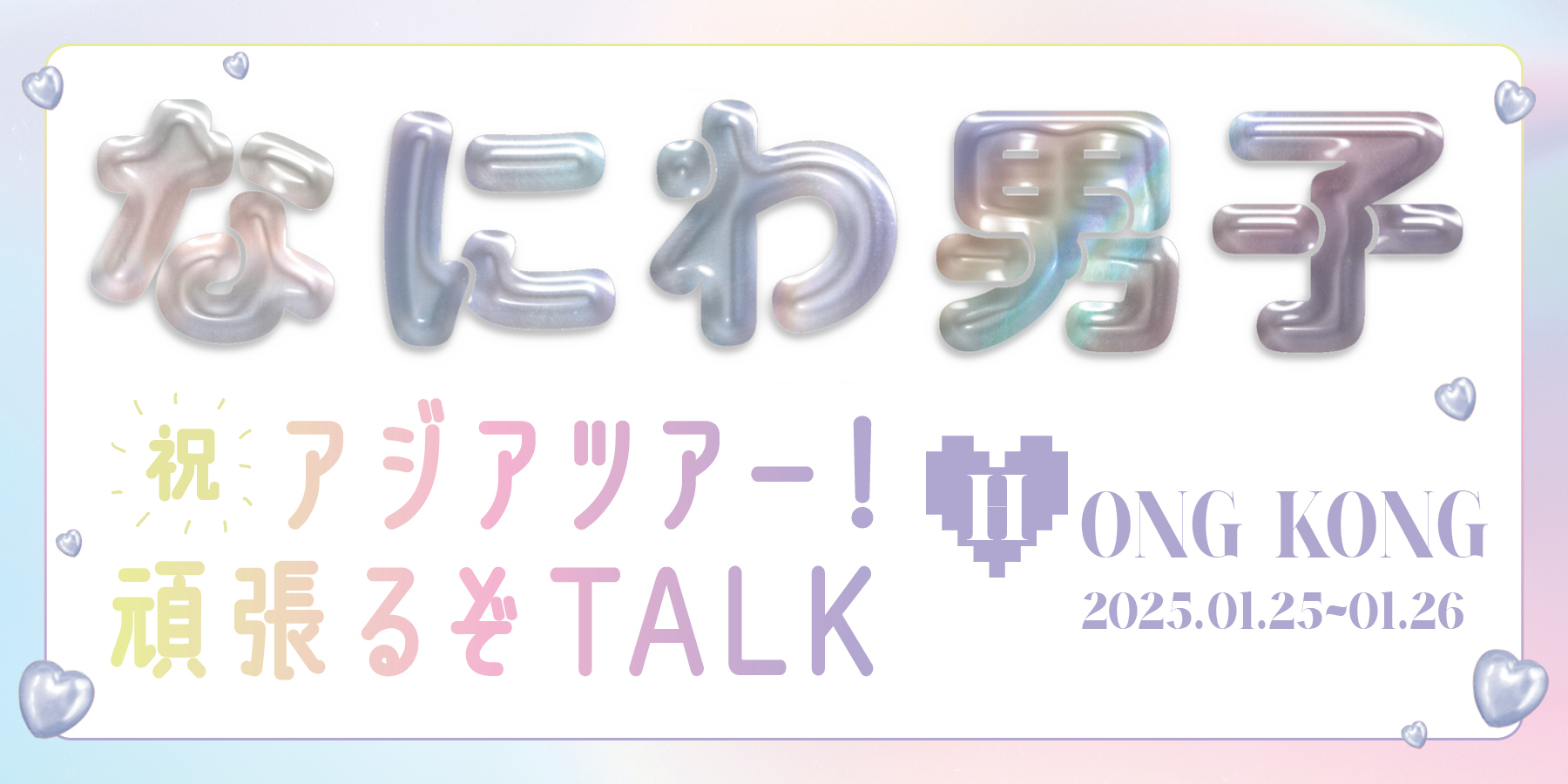 なにわ男子がアジアツアーへ！香港で言いたい胸キュン♡ゼリフって？