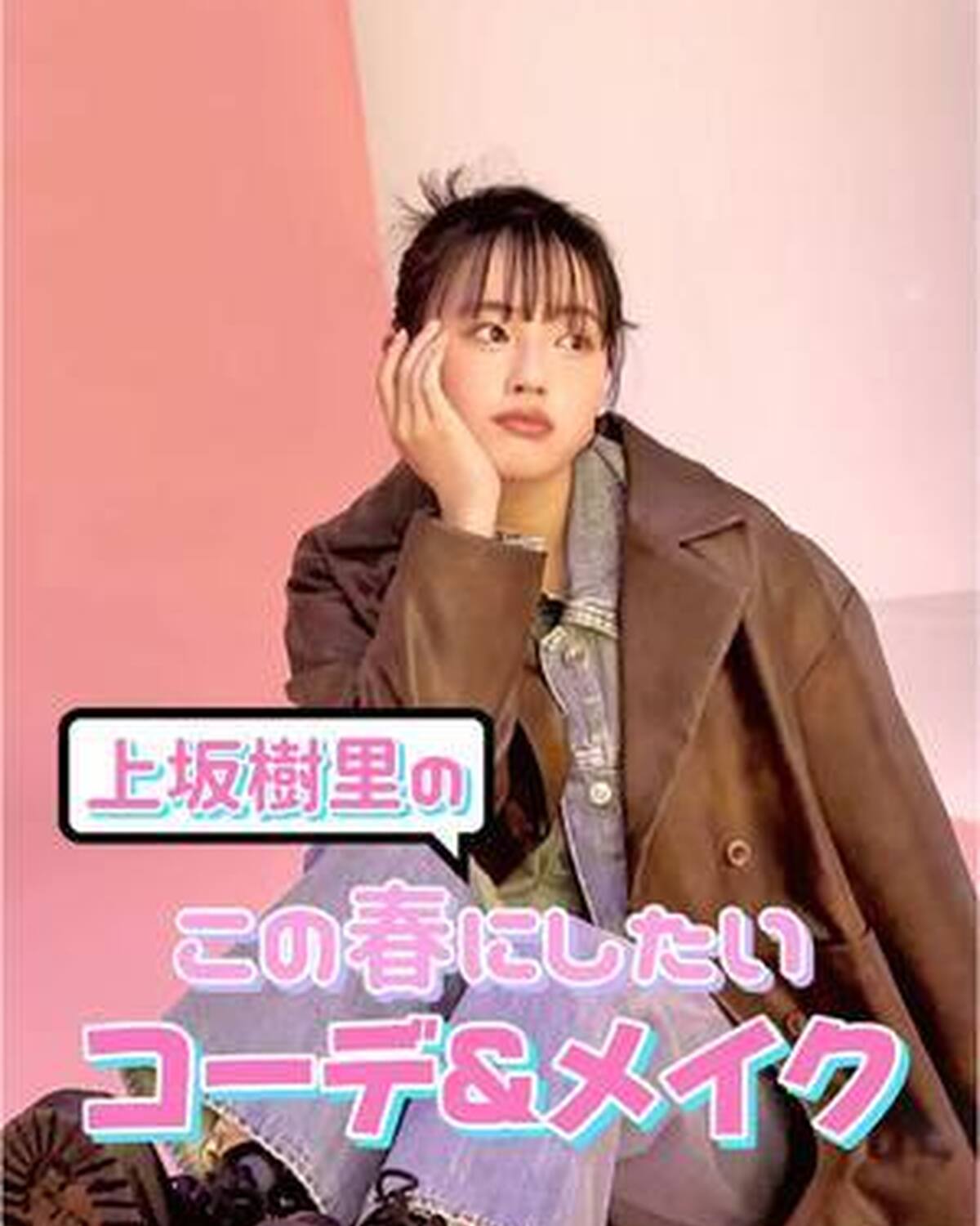 じゅったんがこの春挑戦したいファッションとメイクは？？🥰 こだわりポイントを教えてもらったから、ぜひ参考にしてみてね🐮💟 #Seventeen #セブンティーン #上坂樹里 #春コーデ #春メイク #