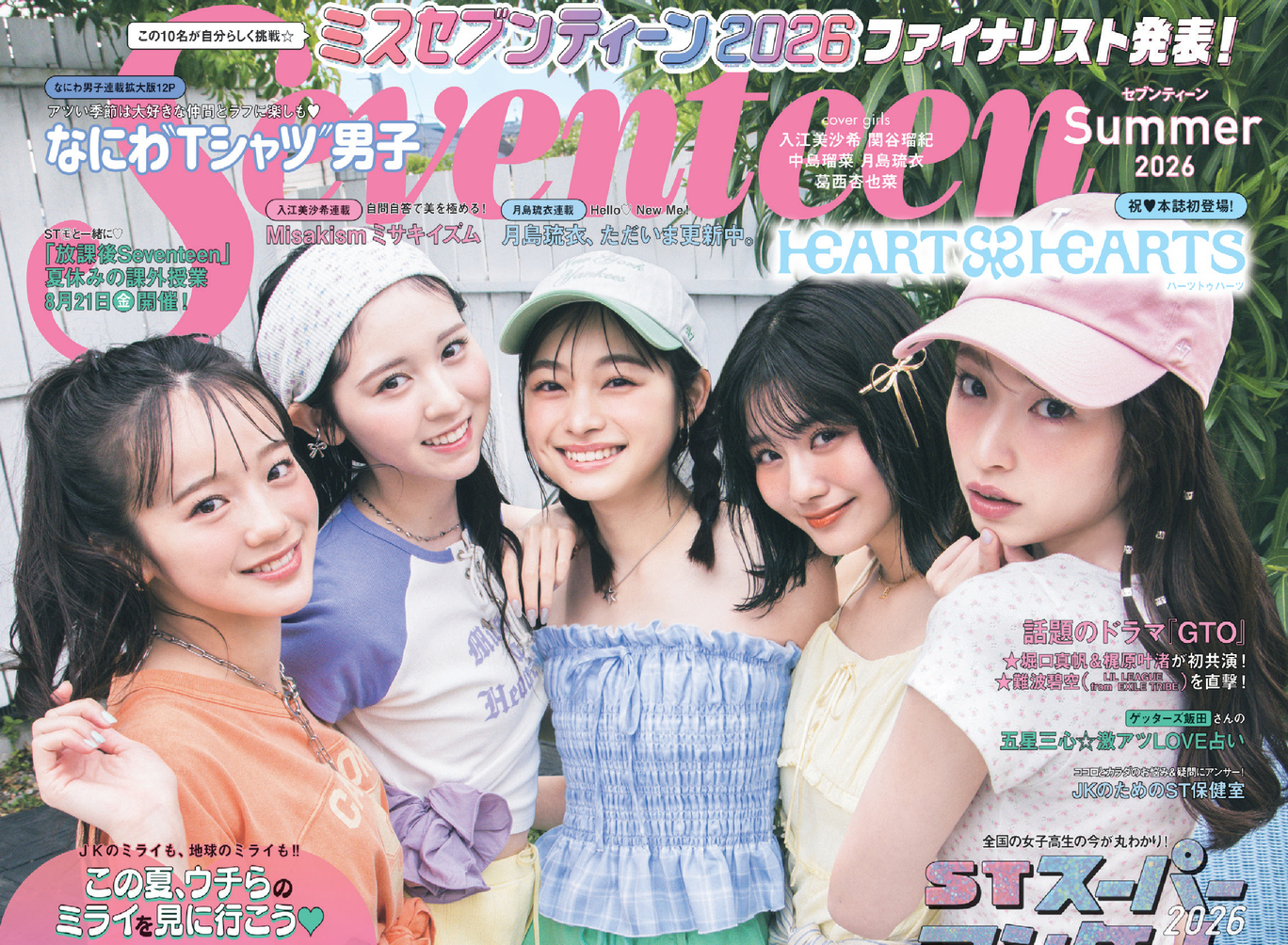 Hearts2Heartsが初登場の「Seventeen」夏号（7月1日発売）予約スタート!! STモデル5人の表紙が目印だよ♪