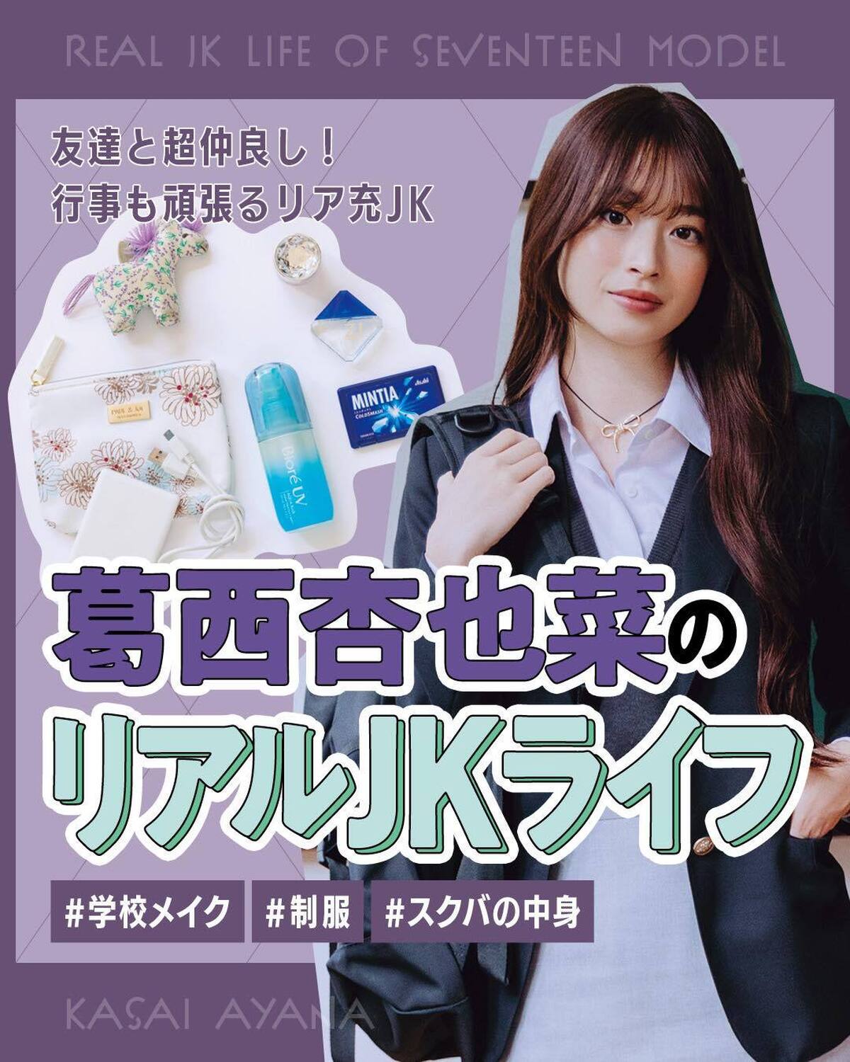 🏫葛西杏也菜のリアルJKライフ🏫おしゃれも行事も思いっきり楽しんじゃうイマドキJKなあんちゃん。検定や部活を頑張る努力家の一面も✨撮影／tAiki　スタイリスト／小笠原弘子　ヘア＆メイク／鈴木海希子　