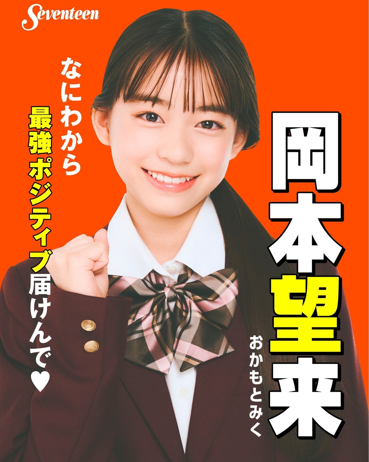 #ミスST2025 ファイナリスト　制服ポスター🌟No.２ #岡本望来 （おかもと・みく）―ファイナリストに決まったときの気持ちは？「モデルさんて高身長なイメージがあるけど、私は153cmと低いから無